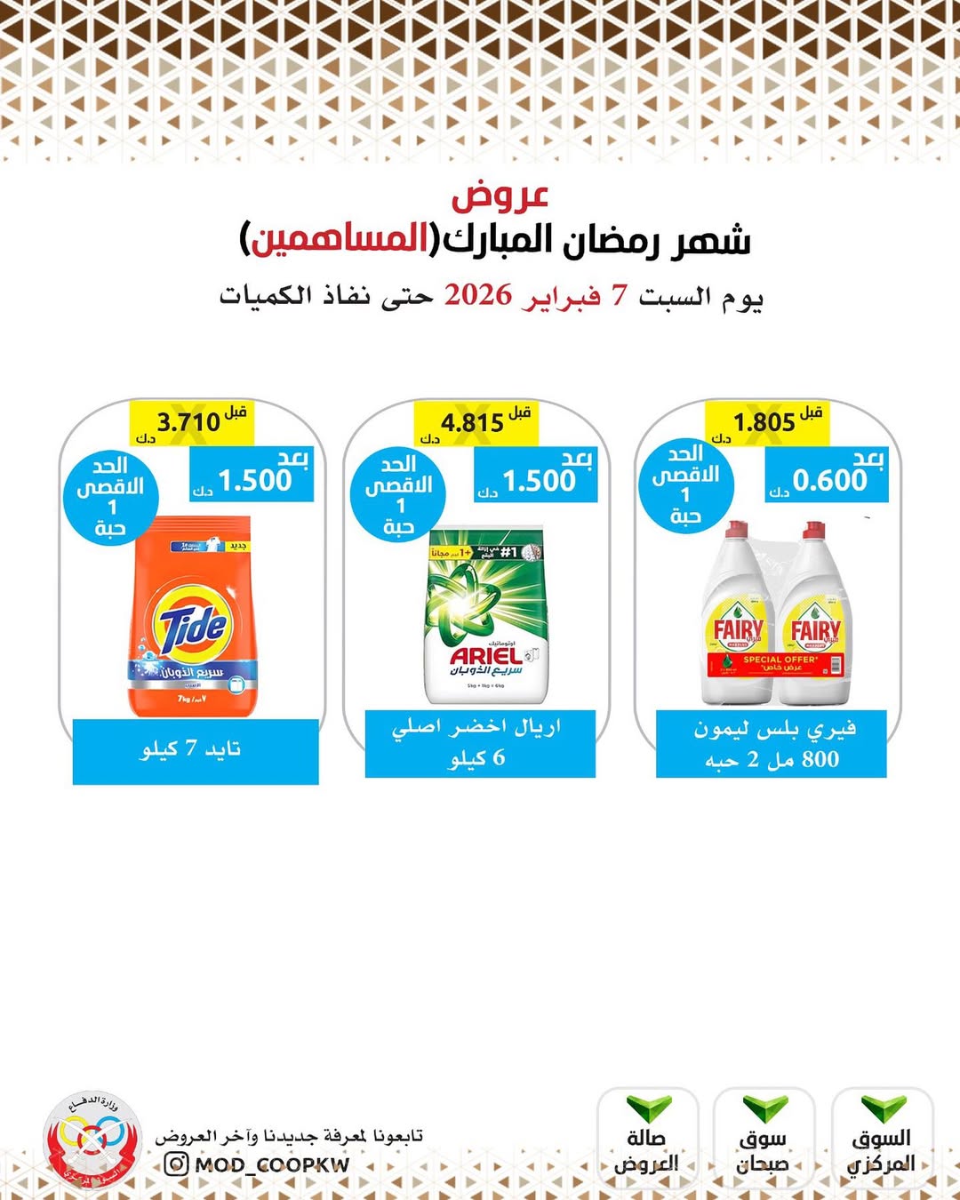 Mod co-op Kuwait Offers from 7 to 13 February 2026 Ramadan Mubarak Offers