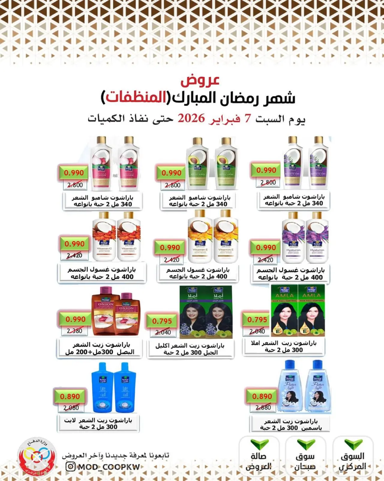 صفحة 155 ضمن عروض شهر رمضان مبارك في جمعية وزارة الدفاع الإستهلاكية الكويت