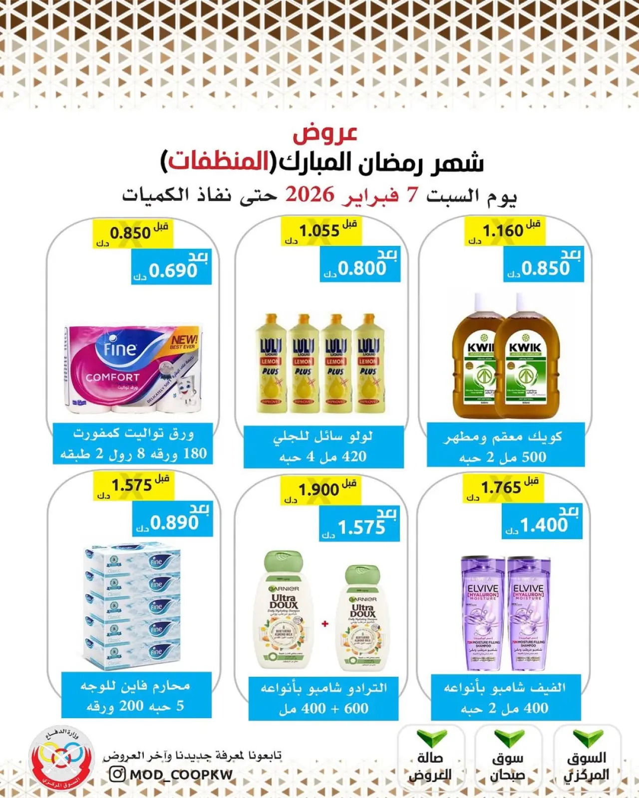 صفحة 149 ضمن عروض شهر رمضان مبارك في جمعية وزارة الدفاع الإستهلاكية الكويت