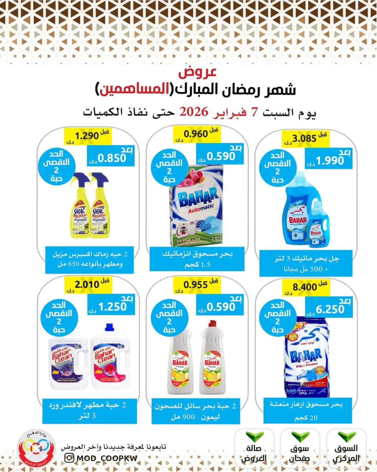 صفحة 2 ضمن عروض شهر رمضان مبارك في جمعية وزارة الدفاع الإستهلاكية الكويت