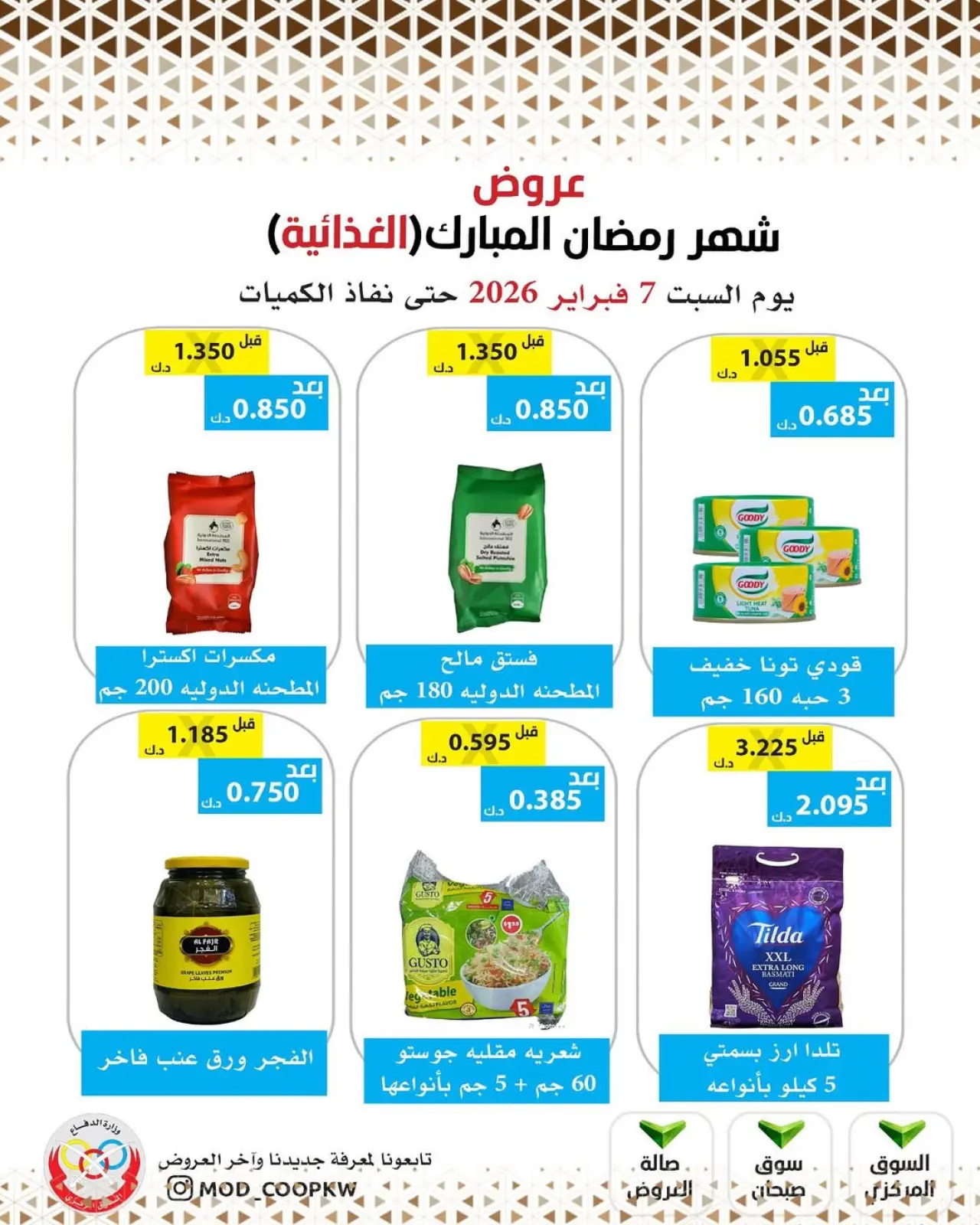 صفحة 71 ضمن عروض شهر رمضان مبارك في جمعية وزارة الدفاع الإستهلاكية الكويت