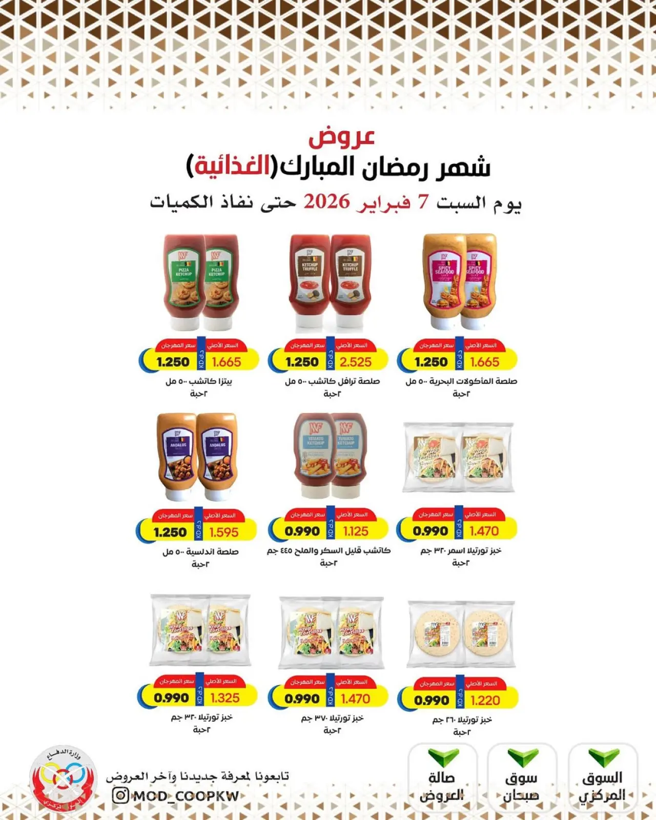 صفحة 80 ضمن عروض شهر رمضان مبارك في جمعية وزارة الدفاع الإستهلاكية الكويت
