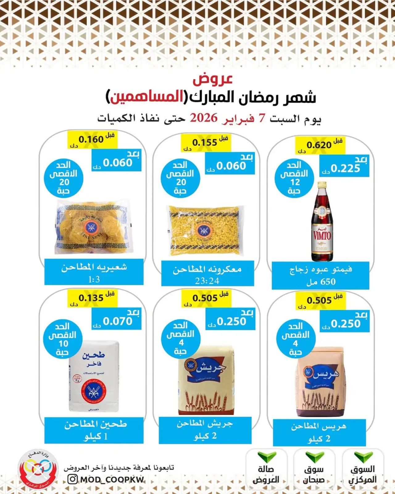 صفحة 27 ضمن عروض شهر رمضان مبارك في جمعية وزارة الدفاع الإستهلاكية الكويت