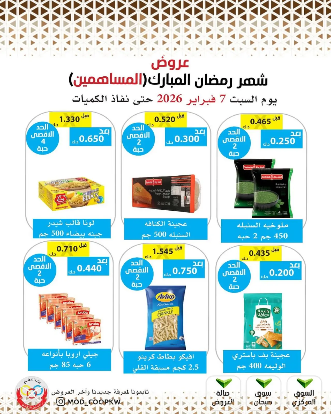 صفحة 33 ضمن عروض شهر رمضان مبارك في جمعية وزارة الدفاع الإستهلاكية الكويت