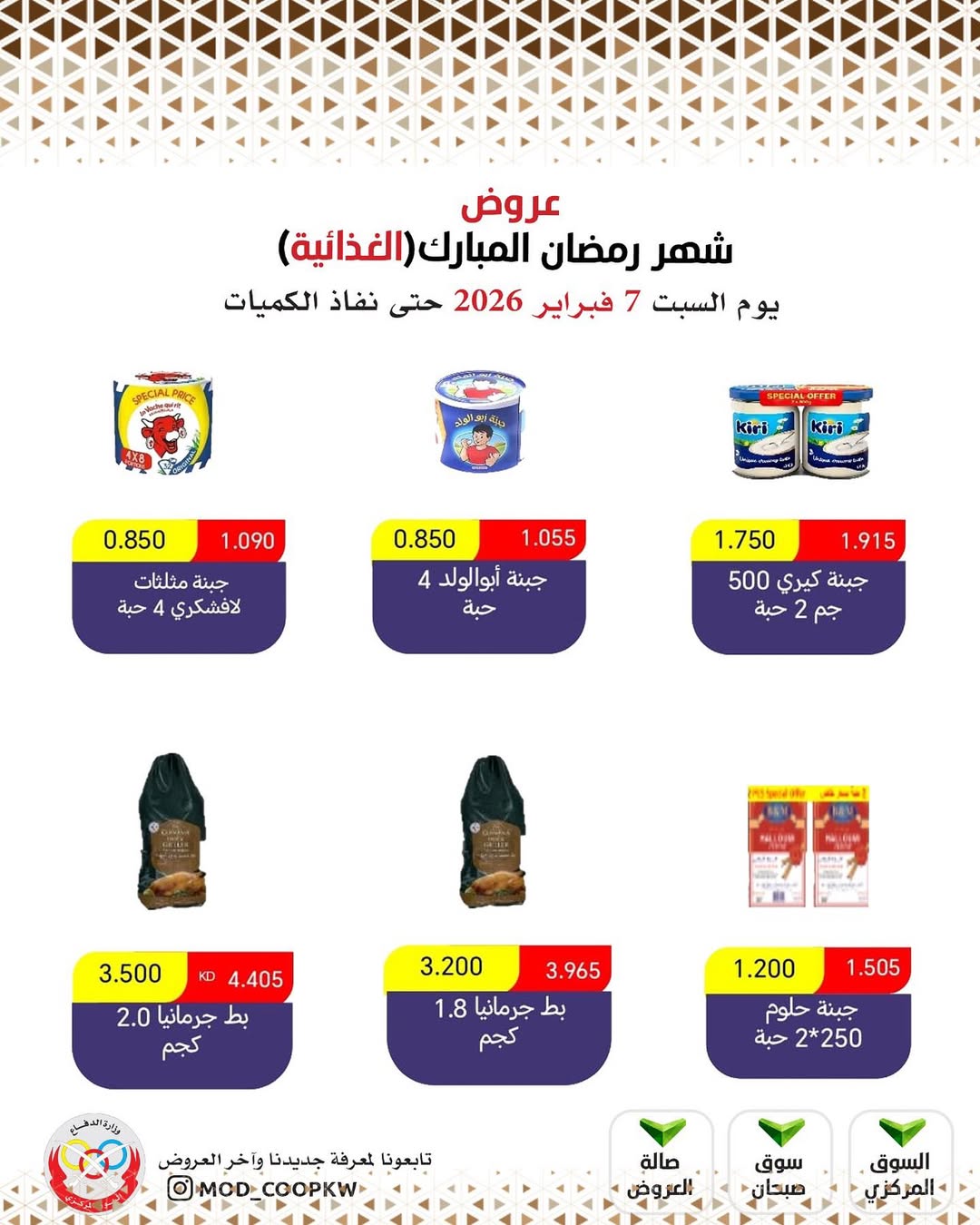 Mod co-op Kuwait Offers from 7 to 13 February 2026 Ramadan Mubarak Offers