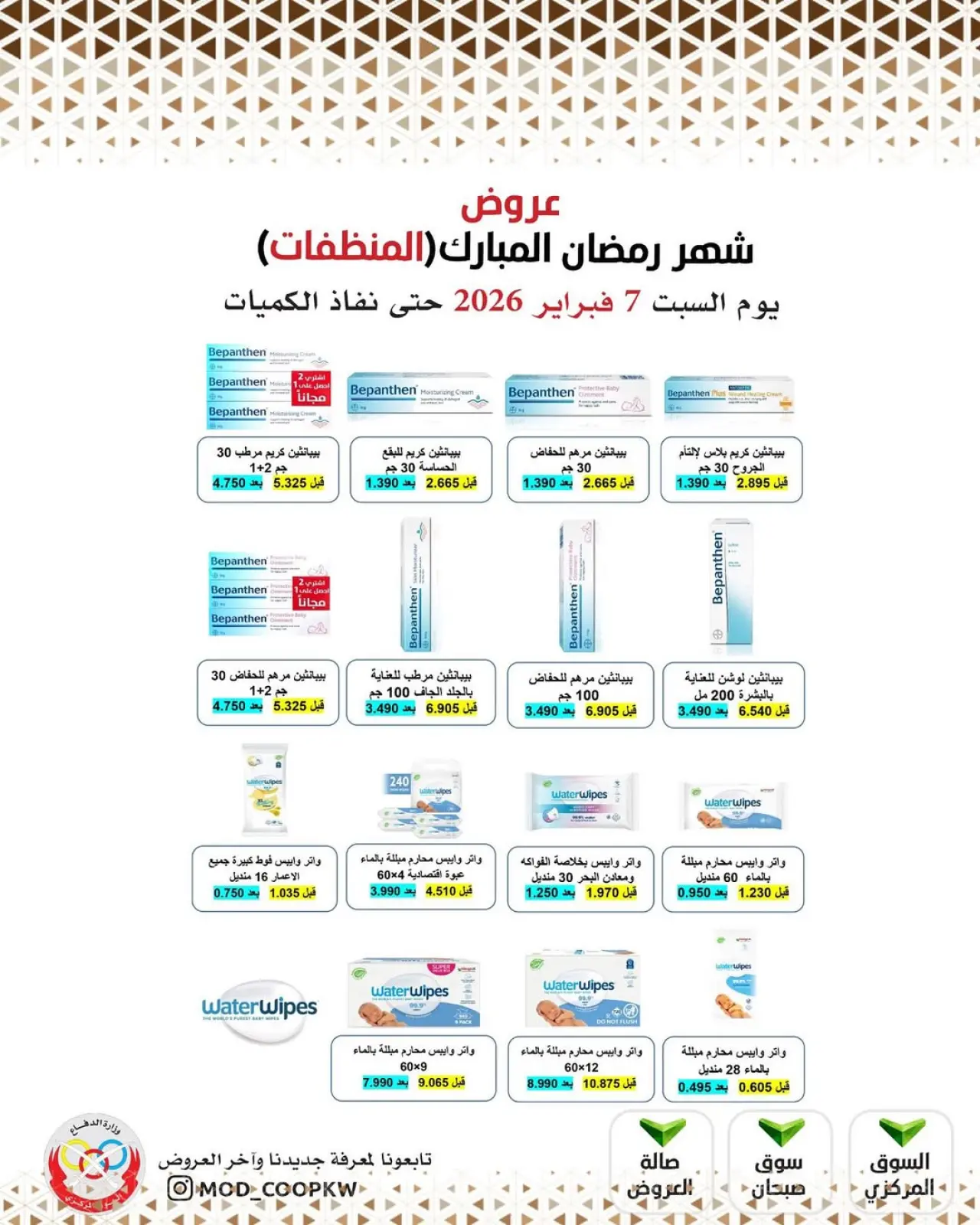 صفحة 129 ضمن عروض شهر رمضان مبارك في جمعية وزارة الدفاع الإستهلاكية الكويت