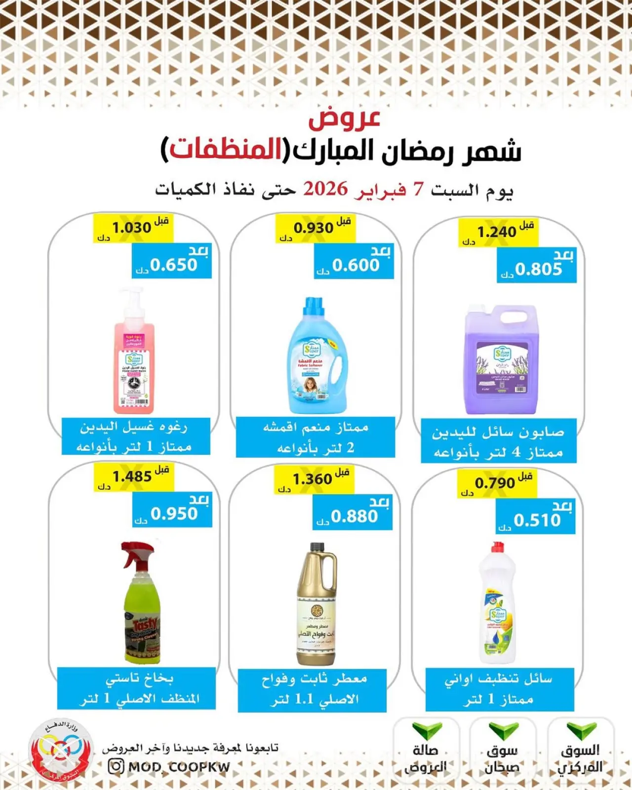 صفحة 122 ضمن عروض شهر رمضان مبارك في جمعية وزارة الدفاع الإستهلاكية الكويت