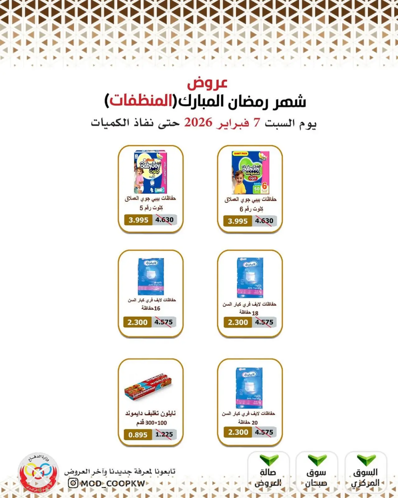 صفحة 138 ضمن عروض شهر رمضان مبارك في جمعية وزارة الدفاع الإستهلاكية الكويت