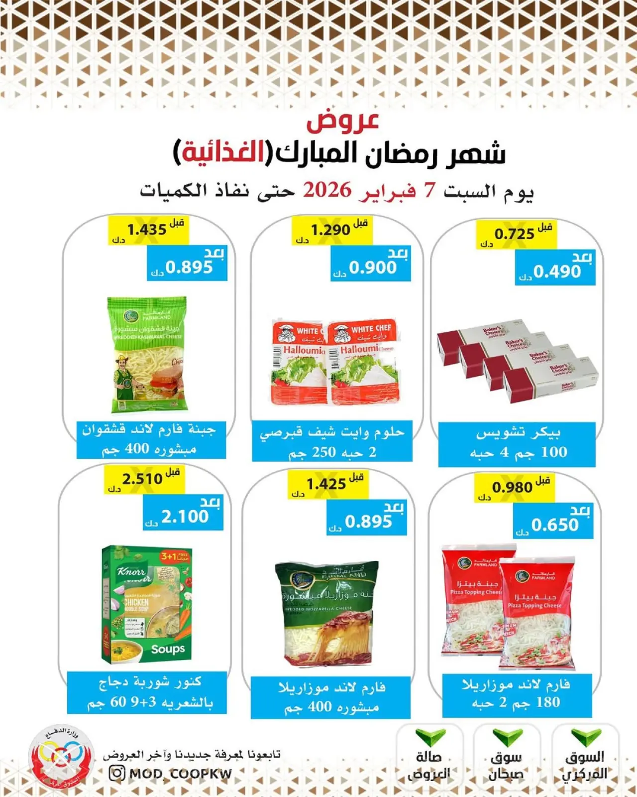 صفحة 64 ضمن عروض شهر رمضان مبارك في جمعية وزارة الدفاع الإستهلاكية الكويت