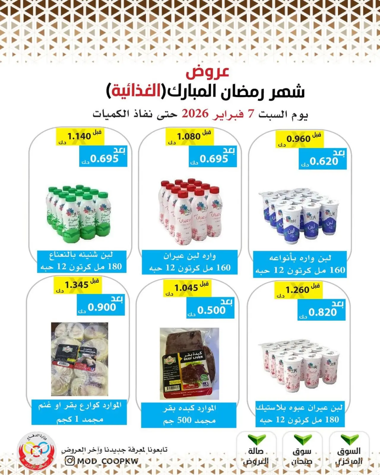 صفحة 103 ضمن عروض شهر رمضان مبارك في جمعية وزارة الدفاع الإستهلاكية الكويت