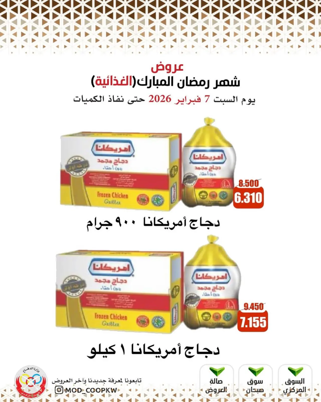 صفحة 95 ضمن عروض شهر رمضان مبارك في جمعية وزارة الدفاع الإستهلاكية الكويت