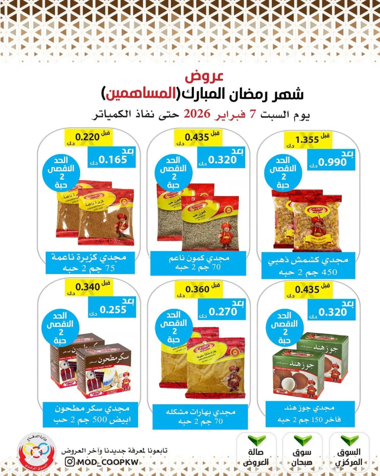 صفحة 36 ضمن عروض شهر رمضان مبارك في جمعية وزارة الدفاع الإستهلاكية الكويت