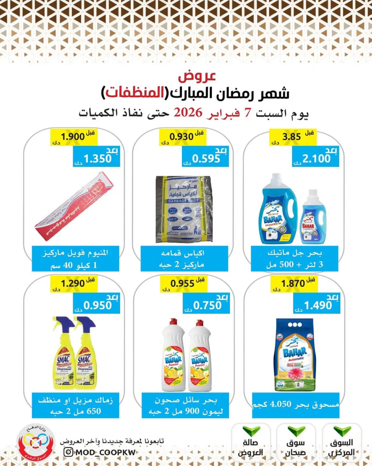 صفحة 159 ضمن عروض شهر رمضان مبارك في جمعية وزارة الدفاع الإستهلاكية الكويت
