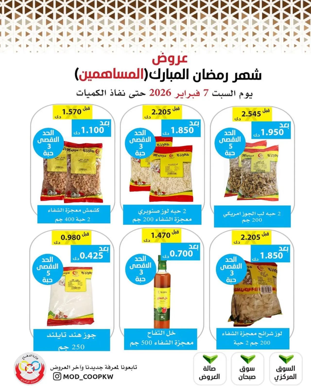 صفحة 23 ضمن عروض شهر رمضان مبارك في جمعية وزارة الدفاع الإستهلاكية الكويت