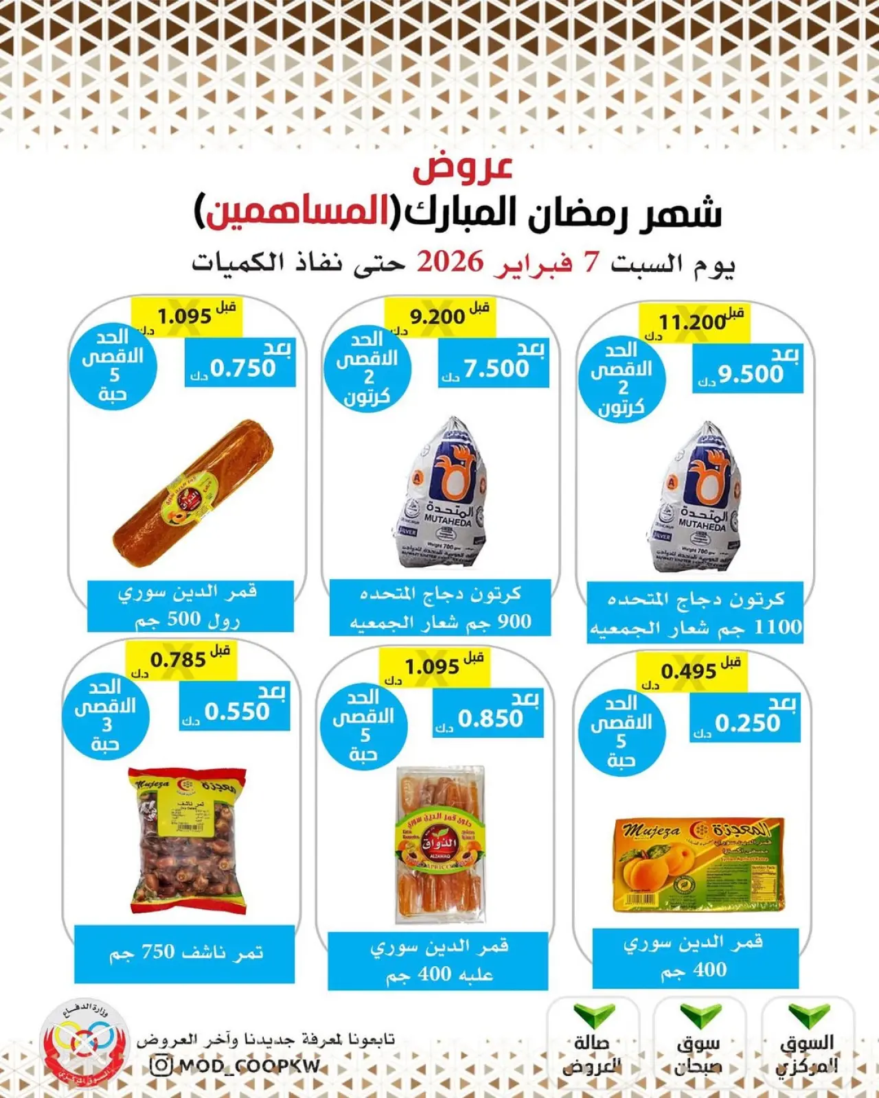 صفحة 29 ضمن عروض شهر رمضان مبارك في جمعية وزارة الدفاع الإستهلاكية الكويت