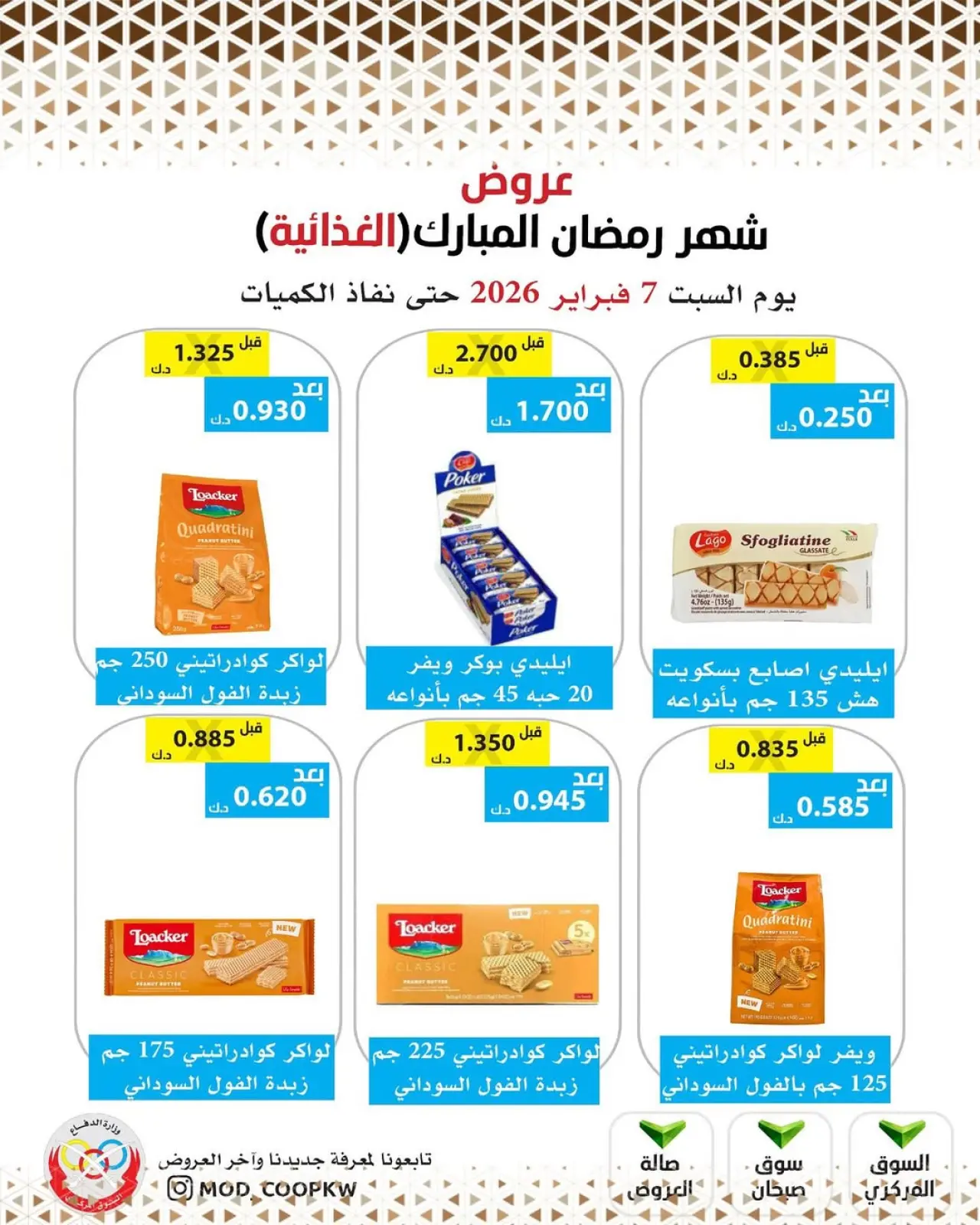 صفحة 102 ضمن عروض شهر رمضان مبارك في جمعية وزارة الدفاع الإستهلاكية الكويت