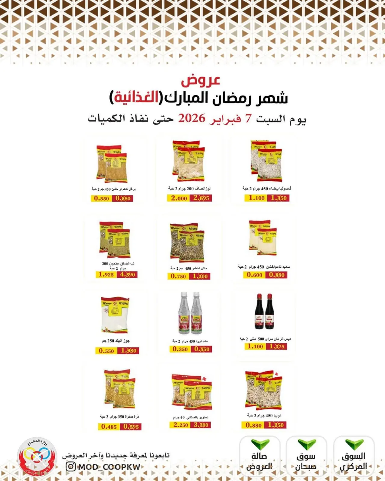 صفحة 83 ضمن عروض شهر رمضان مبارك في جمعية وزارة الدفاع الإستهلاكية الكويت