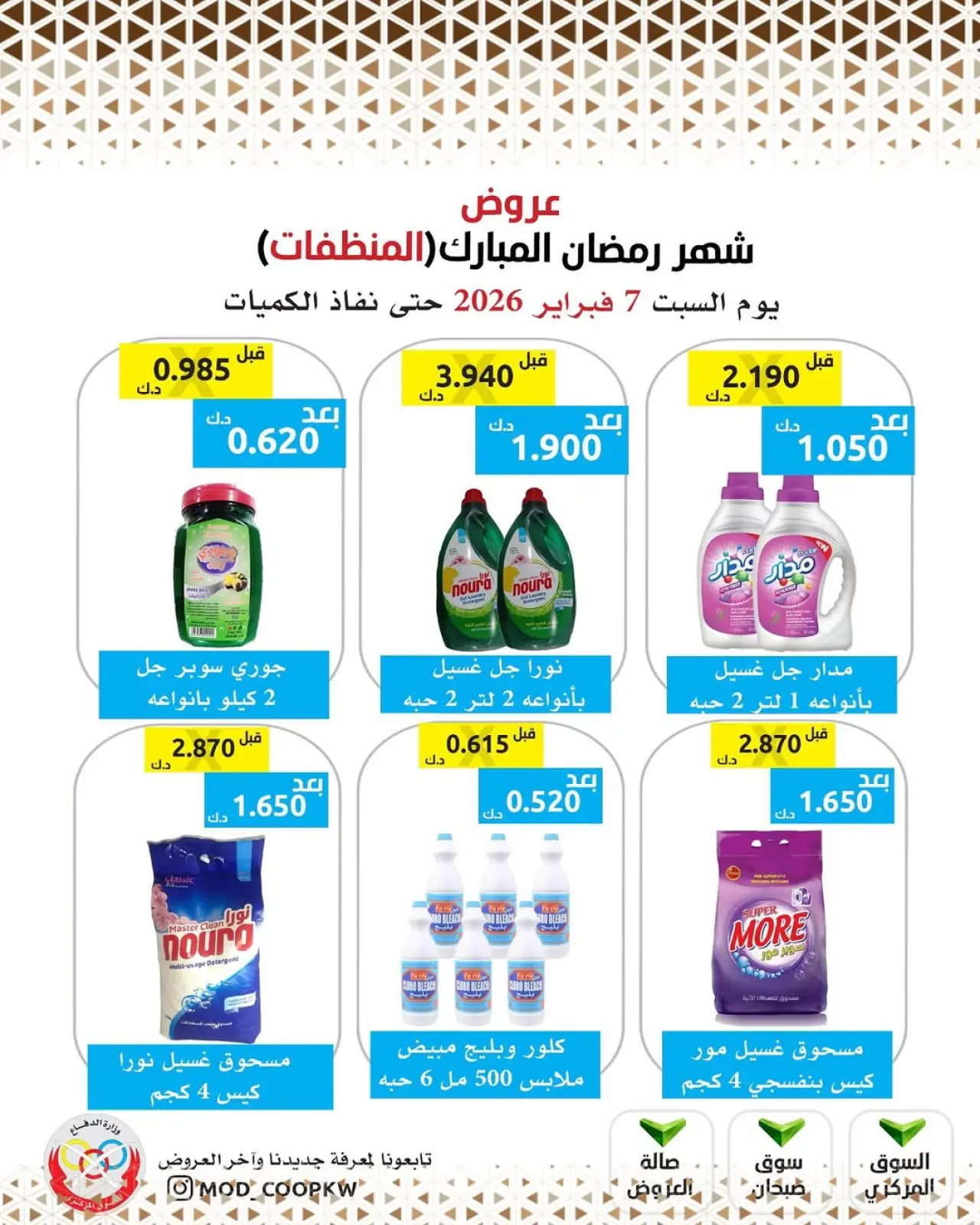 صفحة 160 ضمن عروض شهر رمضان مبارك في جمعية وزارة الدفاع الإستهلاكية الكويت