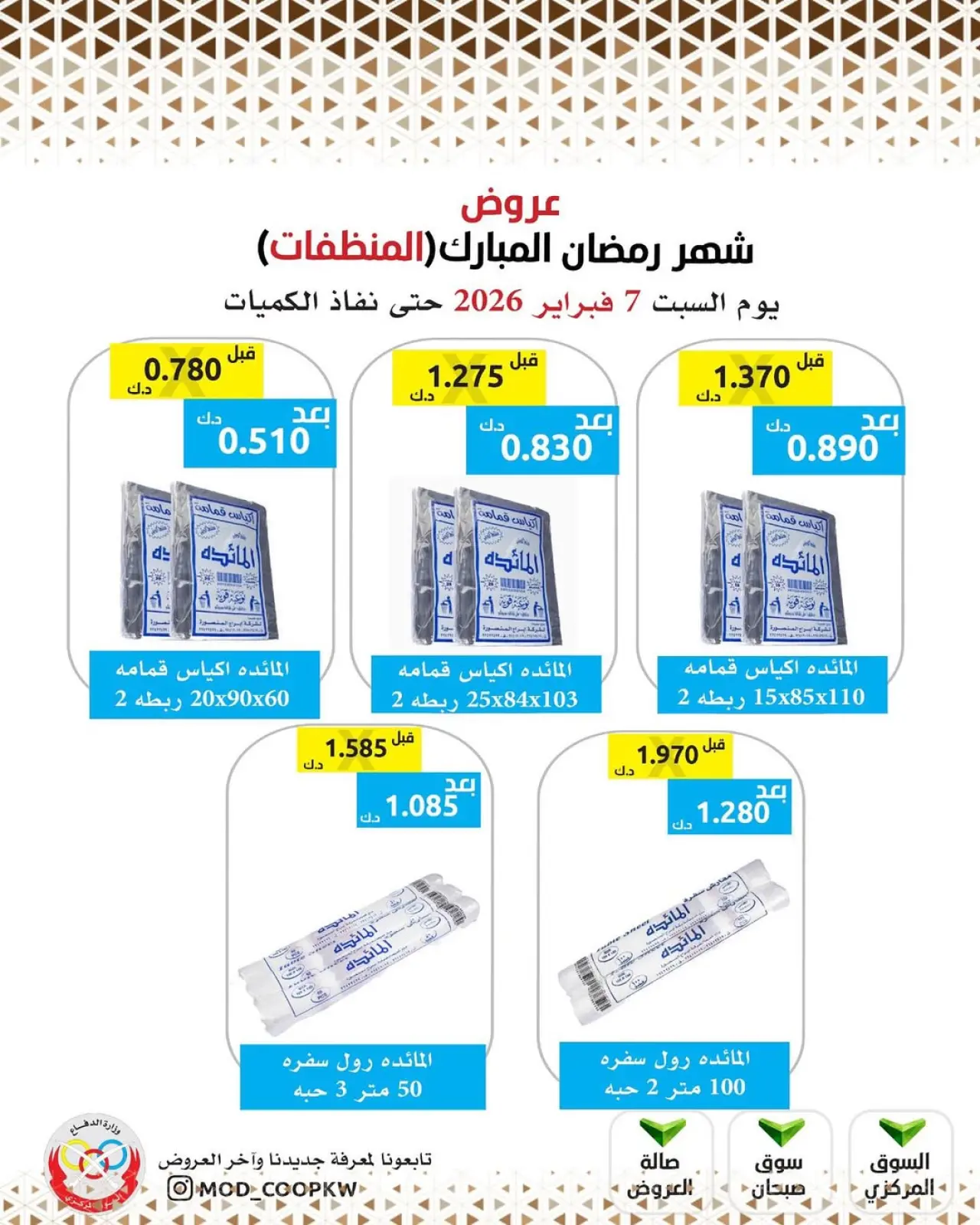 صفحة 151 ضمن عروض شهر رمضان مبارك في جمعية وزارة الدفاع الإستهلاكية الكويت