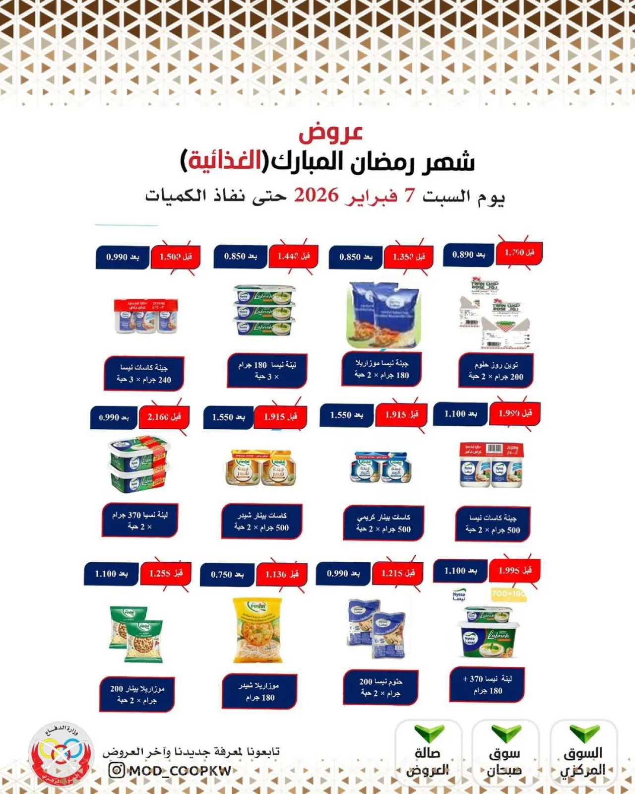 صفحة 48 ضمن عروض شهر رمضان مبارك في جمعية وزارة الدفاع الإستهلاكية الكويت