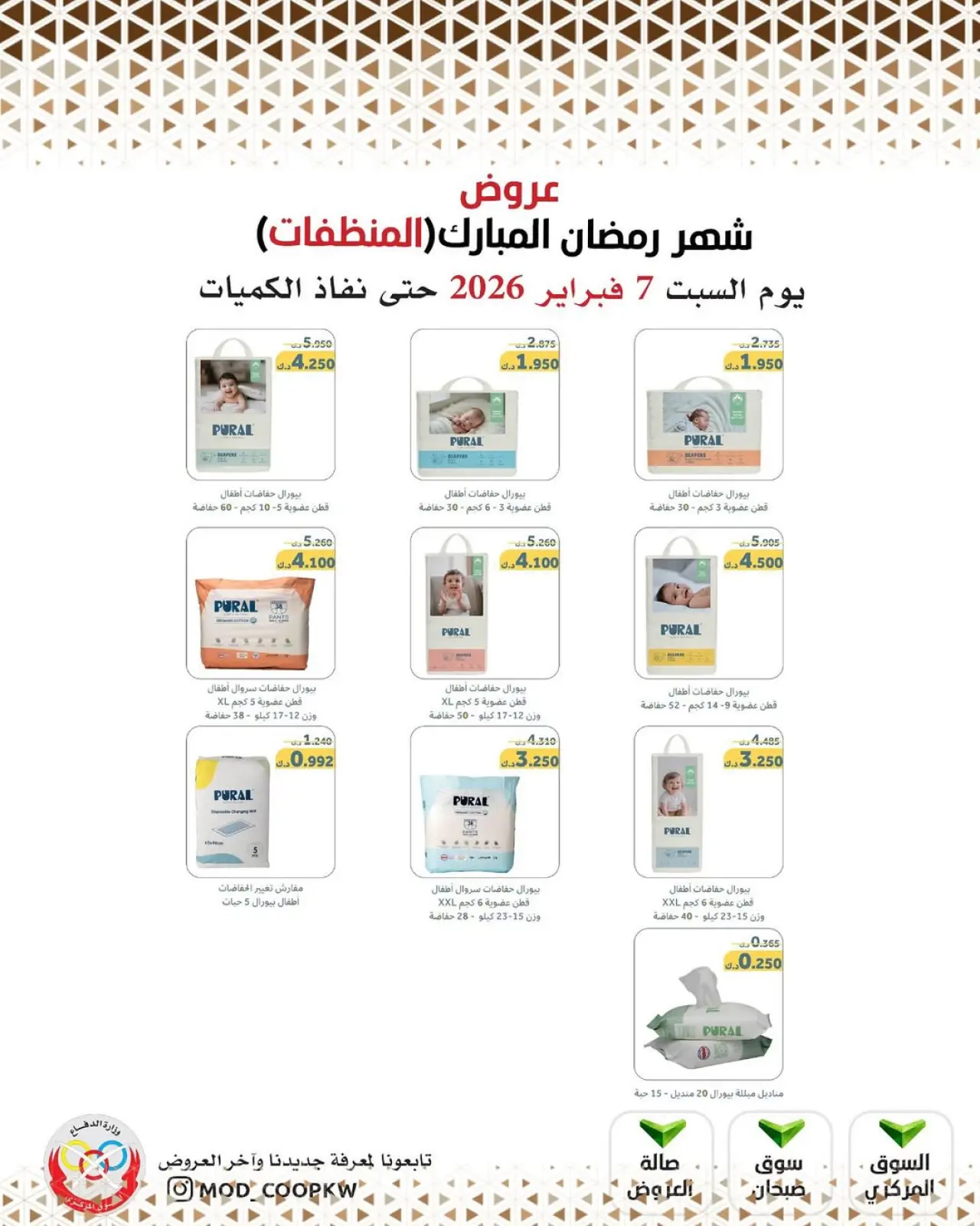 صفحة 125 ضمن عروض شهر رمضان مبارك في جمعية وزارة الدفاع الإستهلاكية الكويت