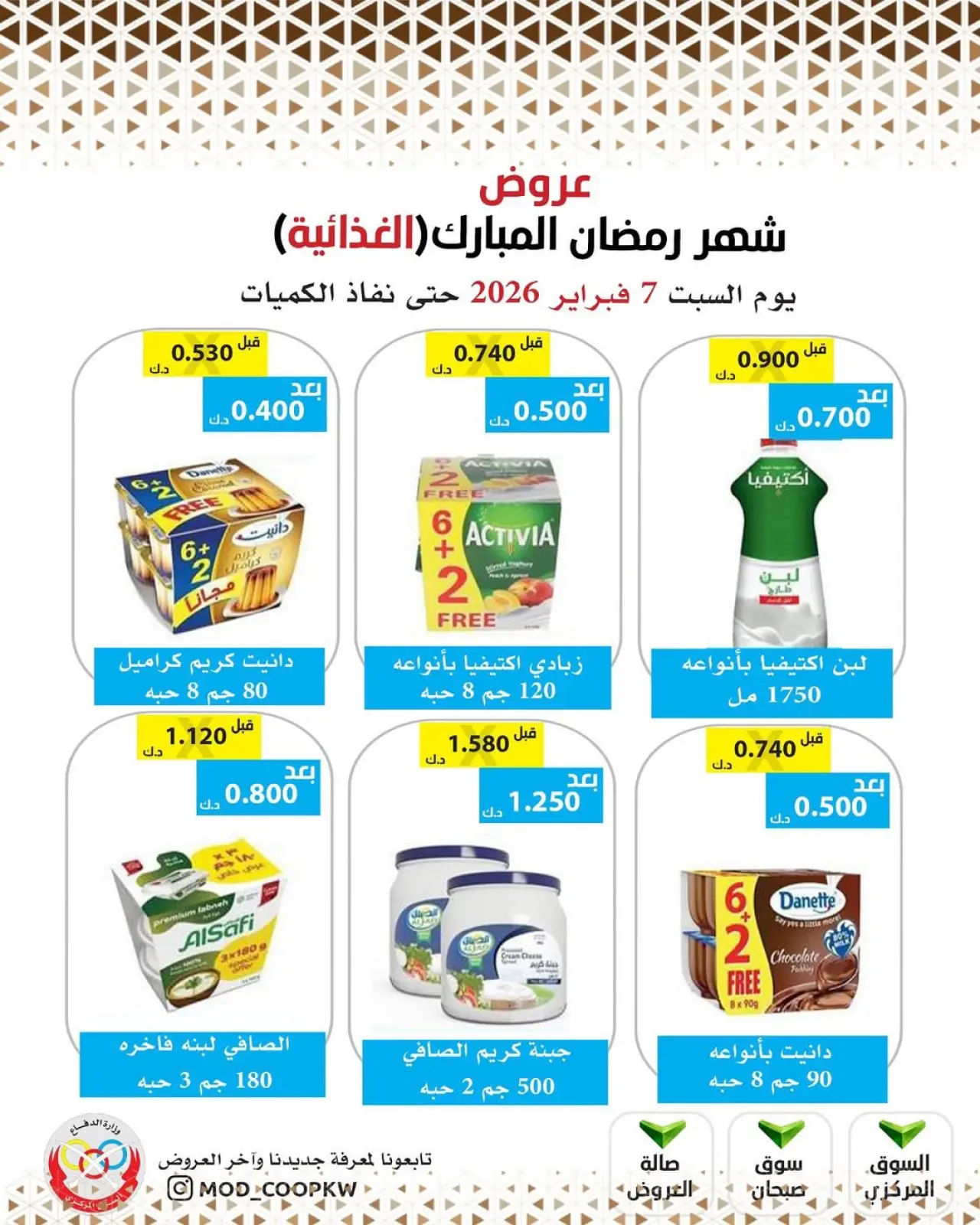 صفحة 74 ضمن عروض شهر رمضان مبارك في جمعية وزارة الدفاع الإستهلاكية الكويت