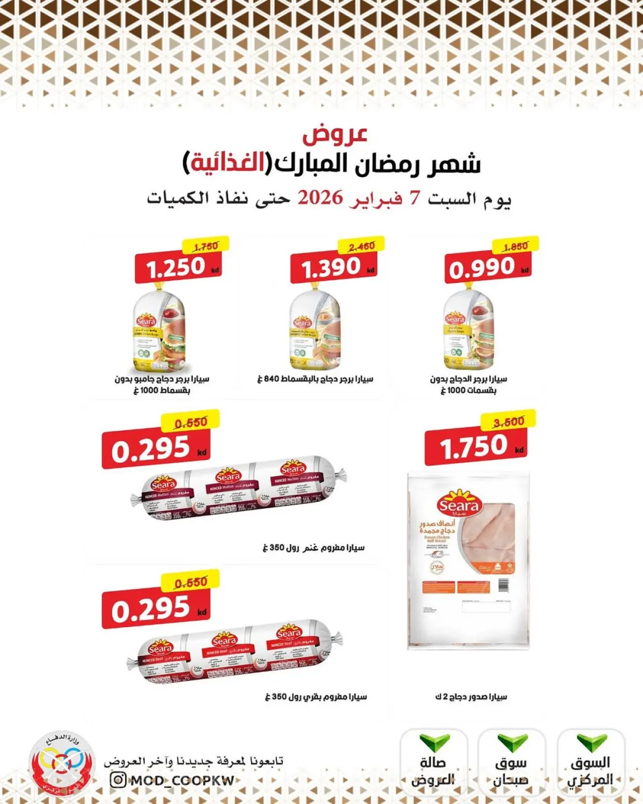 صفحة 72 ضمن عروض شهر رمضان مبارك في جمعية وزارة الدفاع الإستهلاكية الكويت