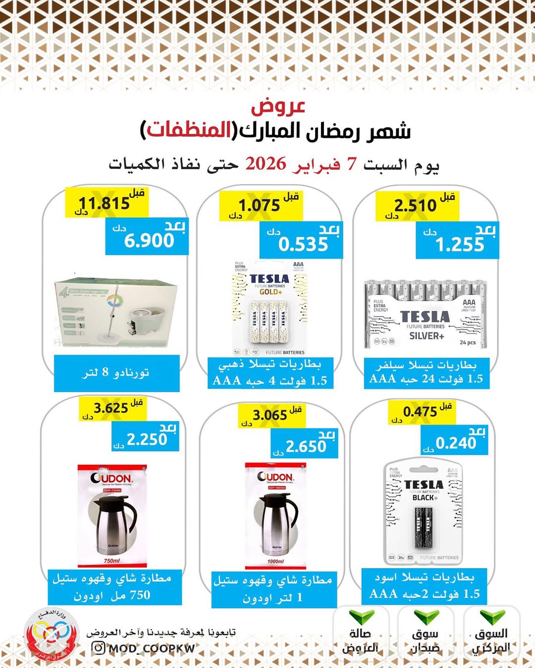 Mod co-op Kuwait Offers from 7 to 13 February 2026 Ramadan Mubarak Offers