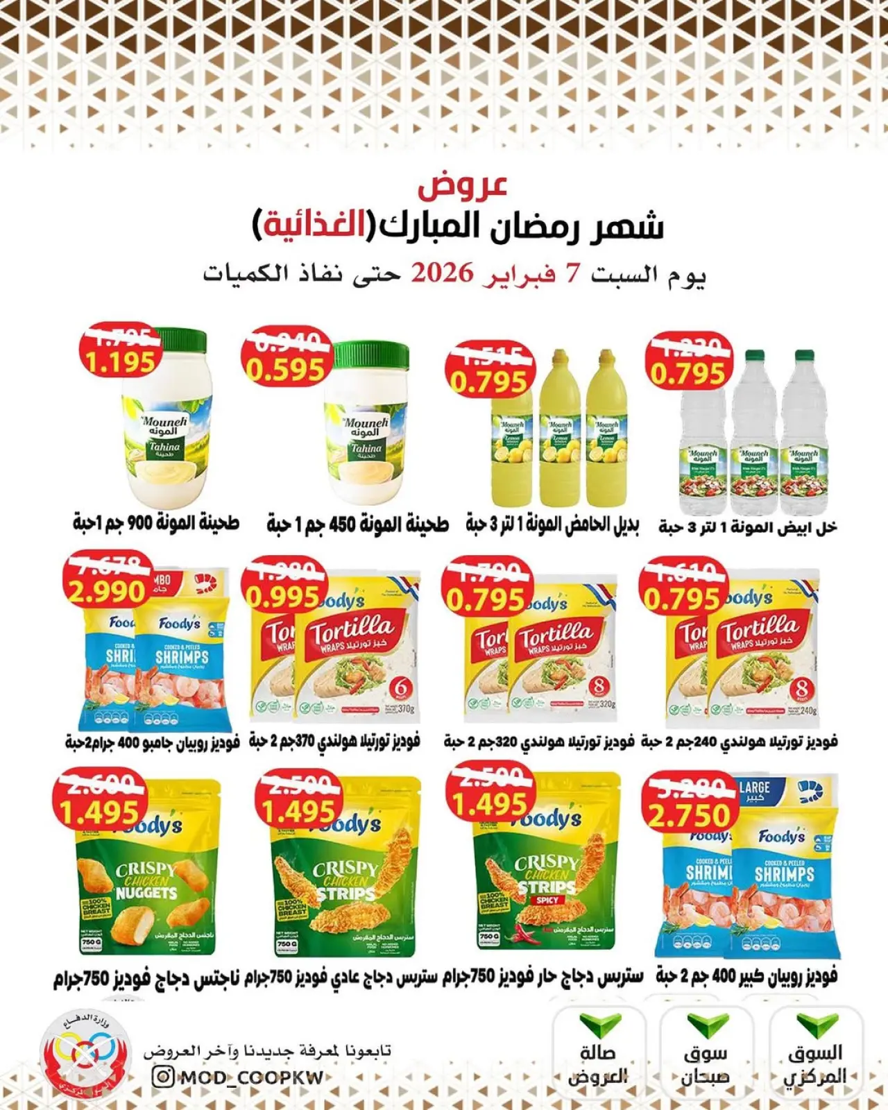 صفحة 106 ضمن عروض شهر رمضان مبارك في جمعية وزارة الدفاع الإستهلاكية الكويت