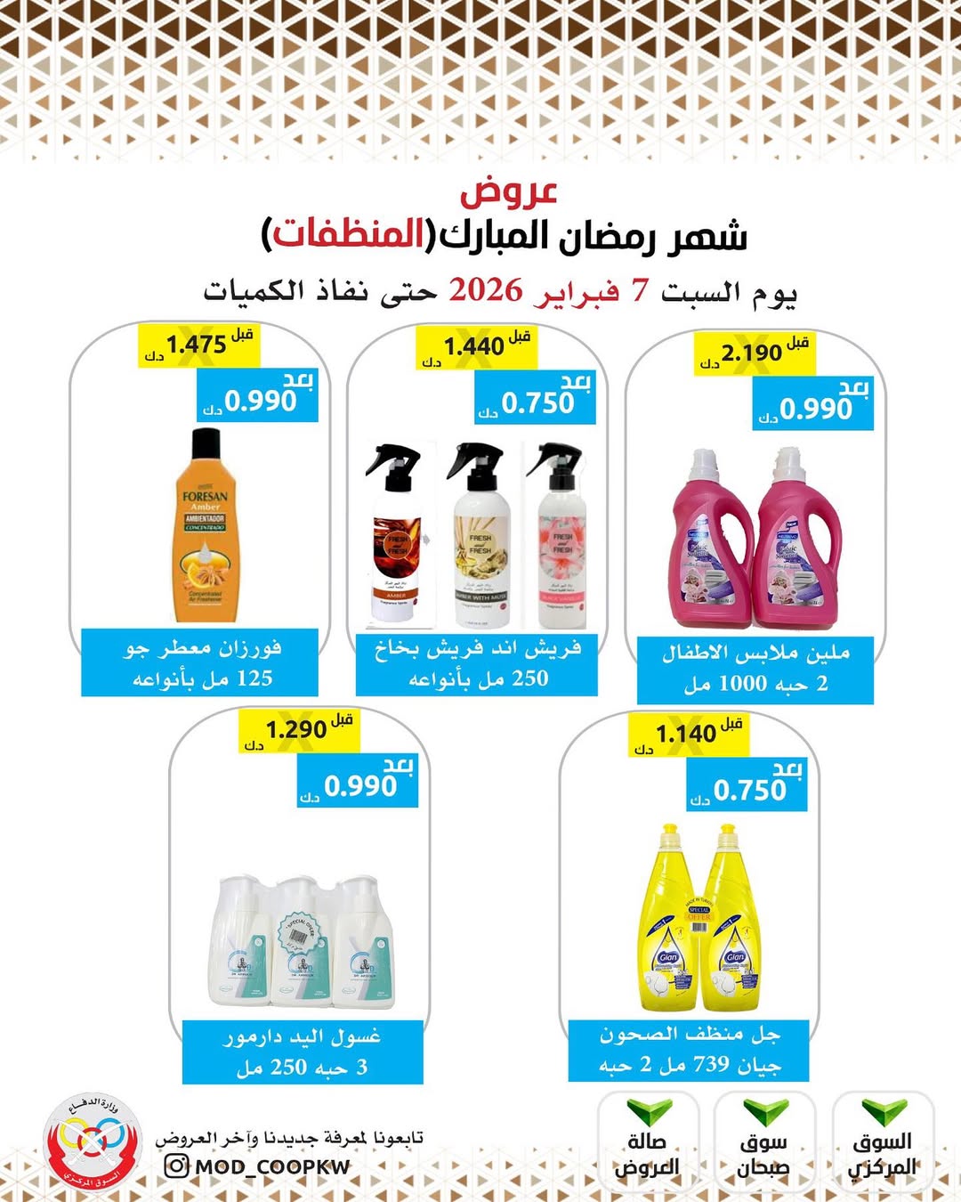 Mod co-op Kuwait Offers from 7 to 13 February 2026 Ramadan Mubarak Offers