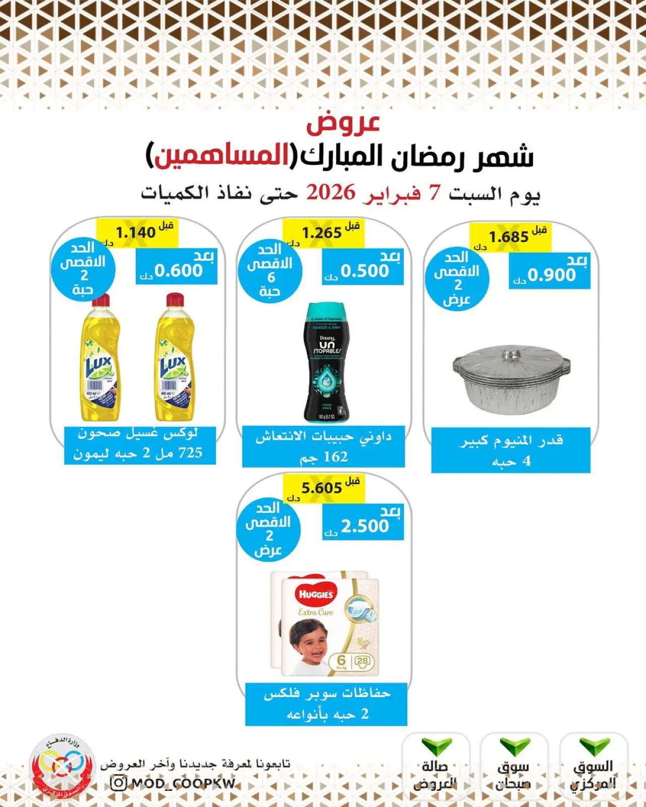 صفحة 21 ضمن عروض شهر رمضان مبارك في جمعية وزارة الدفاع الإستهلاكية الكويت