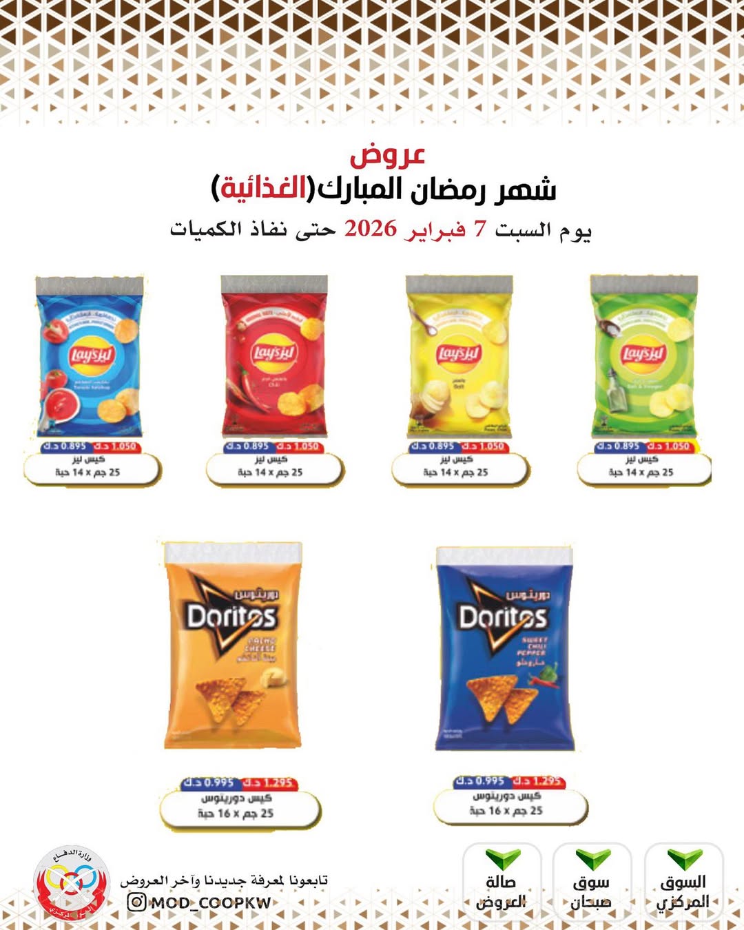 Mod co-op Kuwait Offers from 7 to 13 February 2026 Ramadan Mubarak Offers