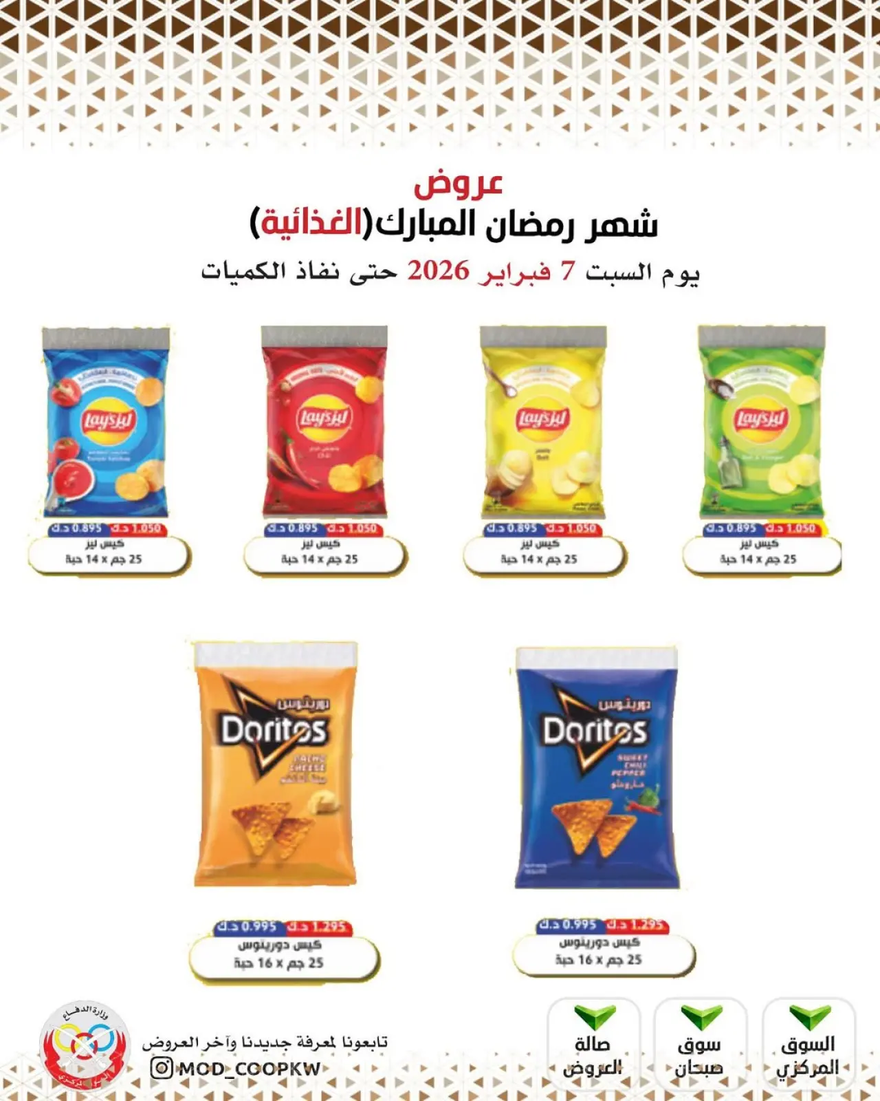 صفحة 53 ضمن عروض شهر رمضان مبارك في جمعية وزارة الدفاع الإستهلاكية الكويت