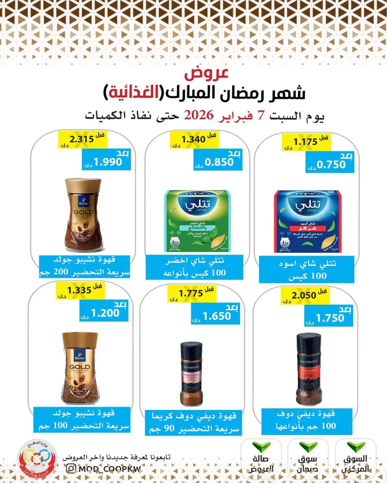 صفحة 91 ضمن عروض شهر رمضان مبارك في جمعية وزارة الدفاع الإستهلاكية الكويت