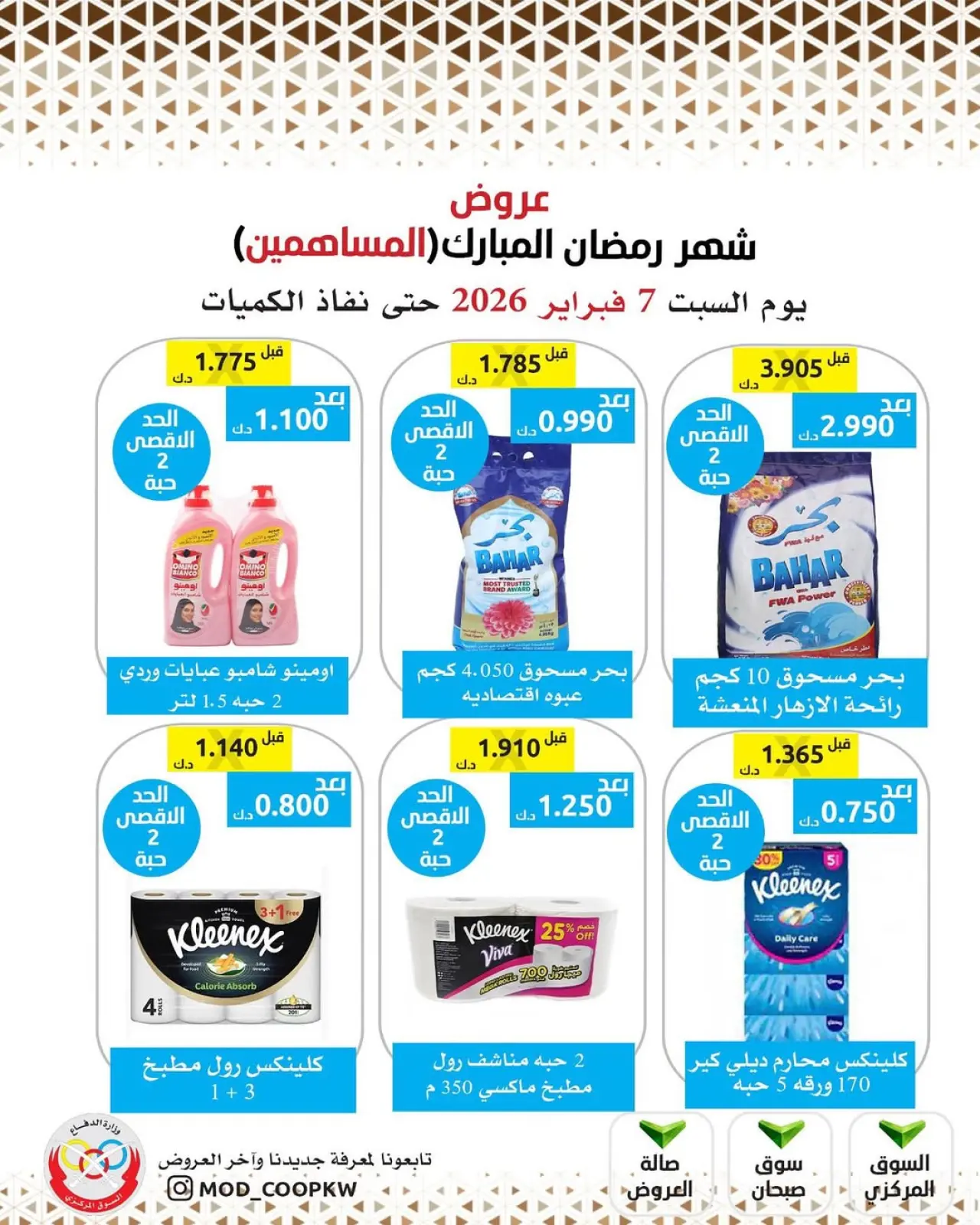 صفحة 4 ضمن عروض شهر رمضان مبارك في جمعية وزارة الدفاع الإستهلاكية الكويت