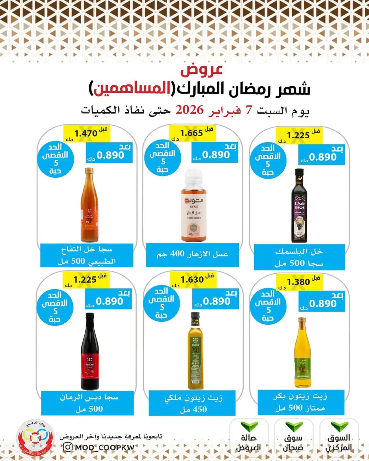 صفحة 18 ضمن عروض شهر رمضان مبارك في جمعية وزارة الدفاع الإستهلاكية الكويت