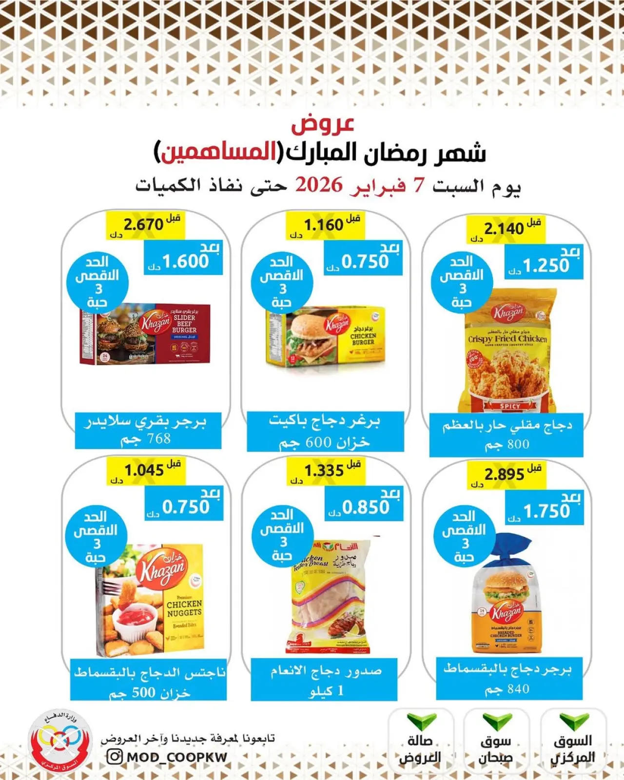 صفحة 14 ضمن عروض شهر رمضان مبارك في جمعية وزارة الدفاع الإستهلاكية الكويت