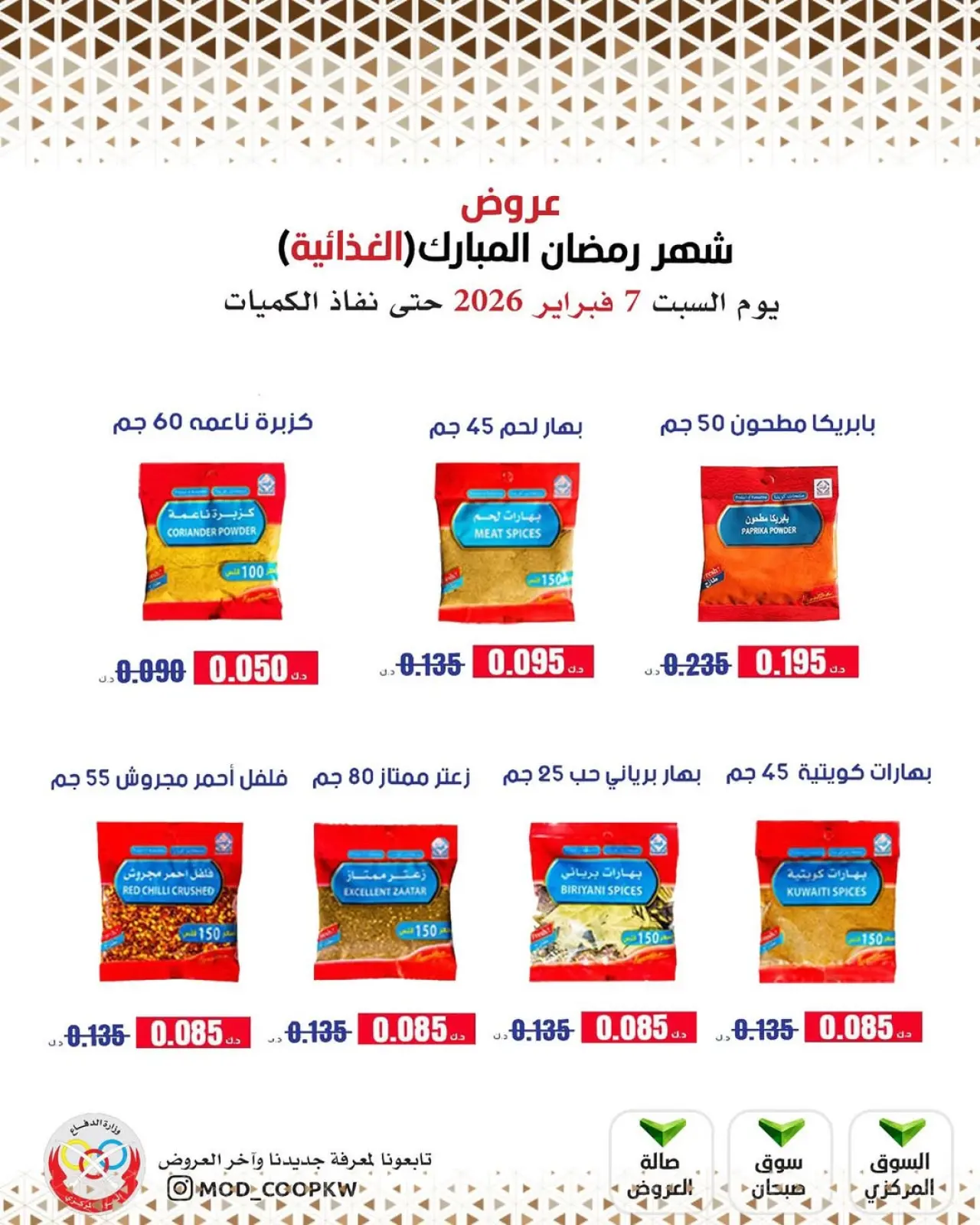 صفحة 97 ضمن عروض شهر رمضان مبارك في جمعية وزارة الدفاع الإستهلاكية الكويت