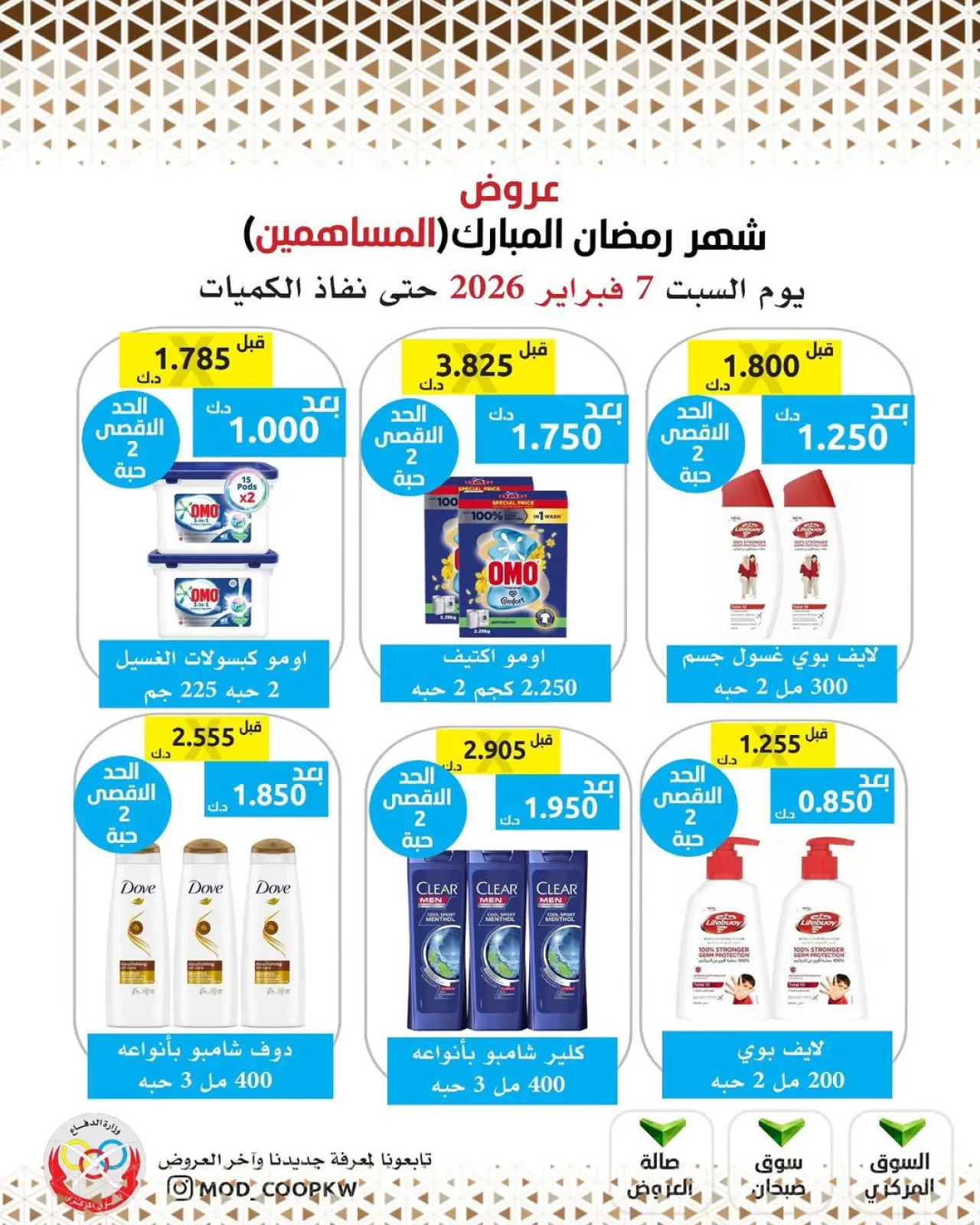 صفحة 20 ضمن عروض شهر رمضان مبارك في جمعية وزارة الدفاع الإستهلاكية الكويت