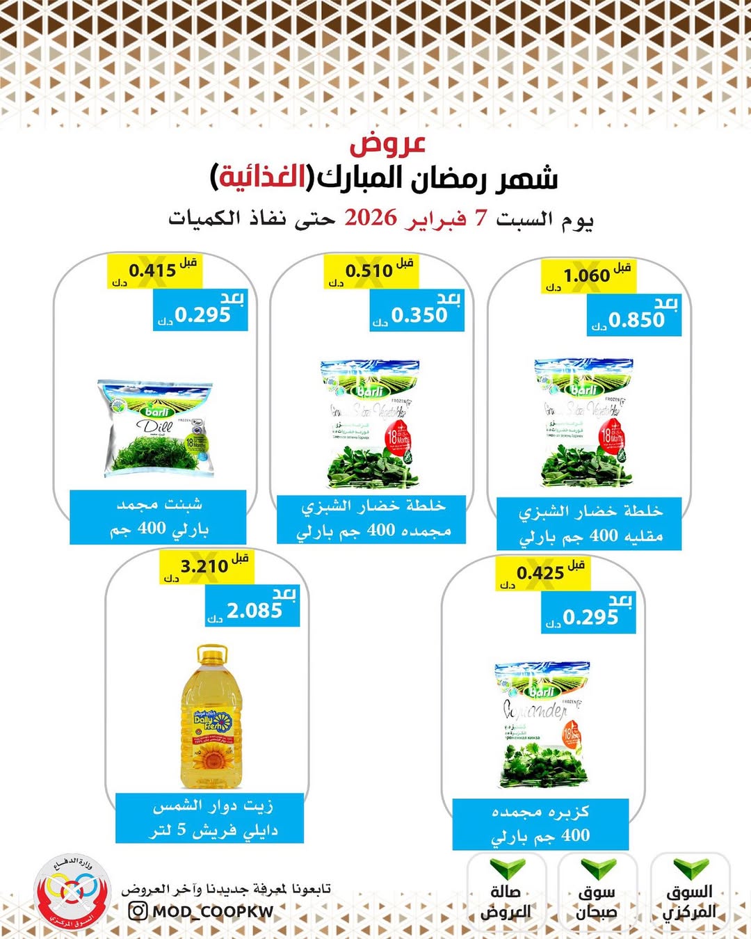 Mod co-op Kuwait Offers from 7 to 13 February 2026 Ramadan Mubarak Offers