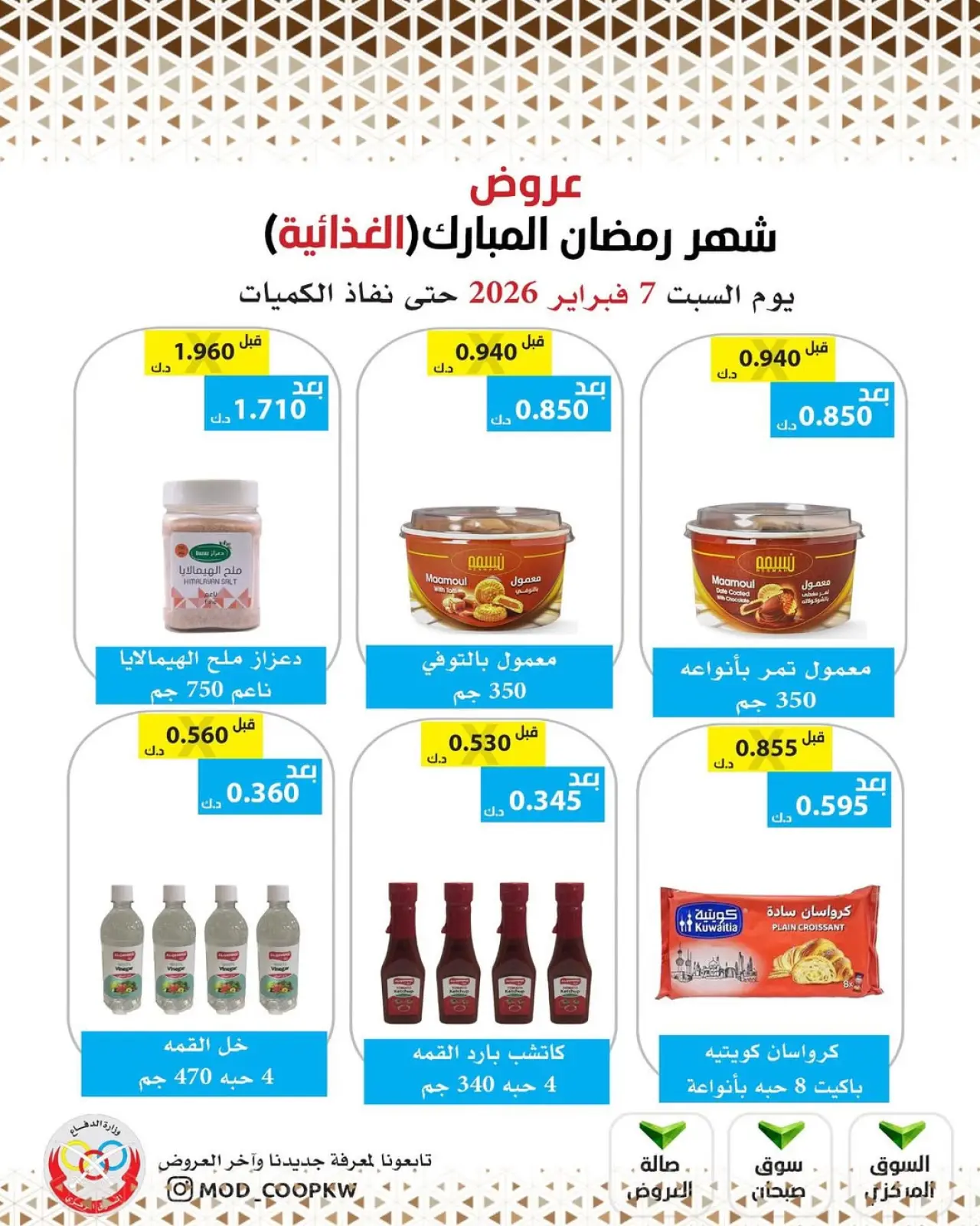 صفحة 38 ضمن عروض شهر رمضان مبارك في جمعية وزارة الدفاع الإستهلاكية الكويت