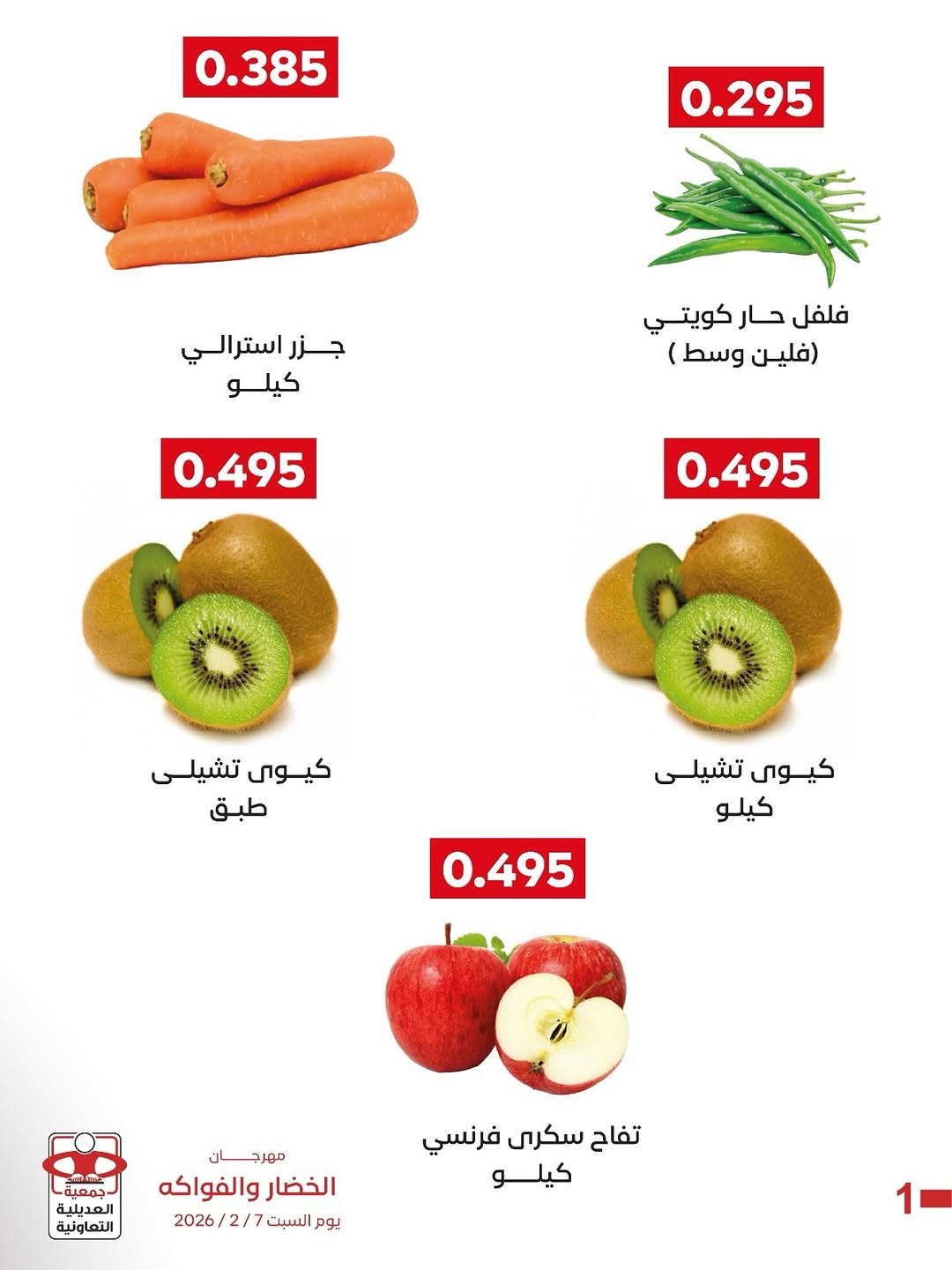 عروض جمعية العديلية الكويت السبت 7 فبراير 2026 عروض مهرجان الخضار والفواكه