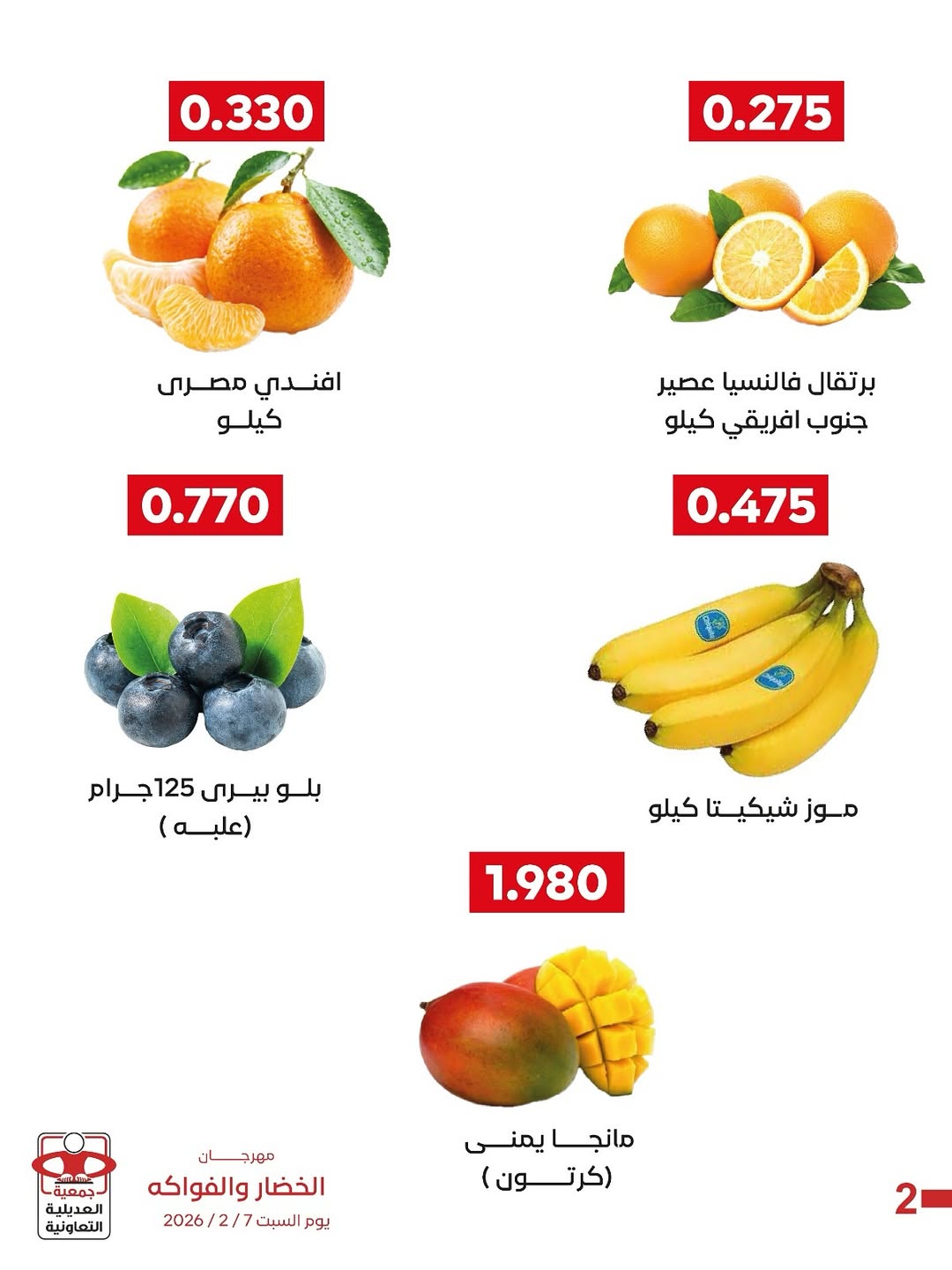 عروض جمعية العديلية الكويت السبت 7 فبراير 2026 عروض مهرجان الخضار والفواكه