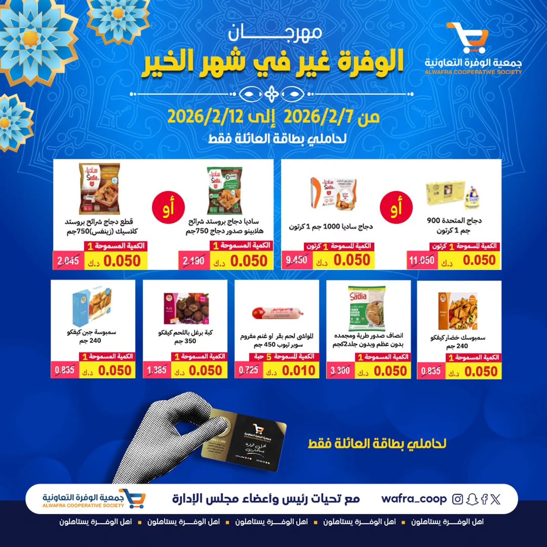 Ofertas de cooperativa Al Wafra Kuwait de 7 a 12 febrero 2026 Ofertas del Festival del Mes de la Bondad