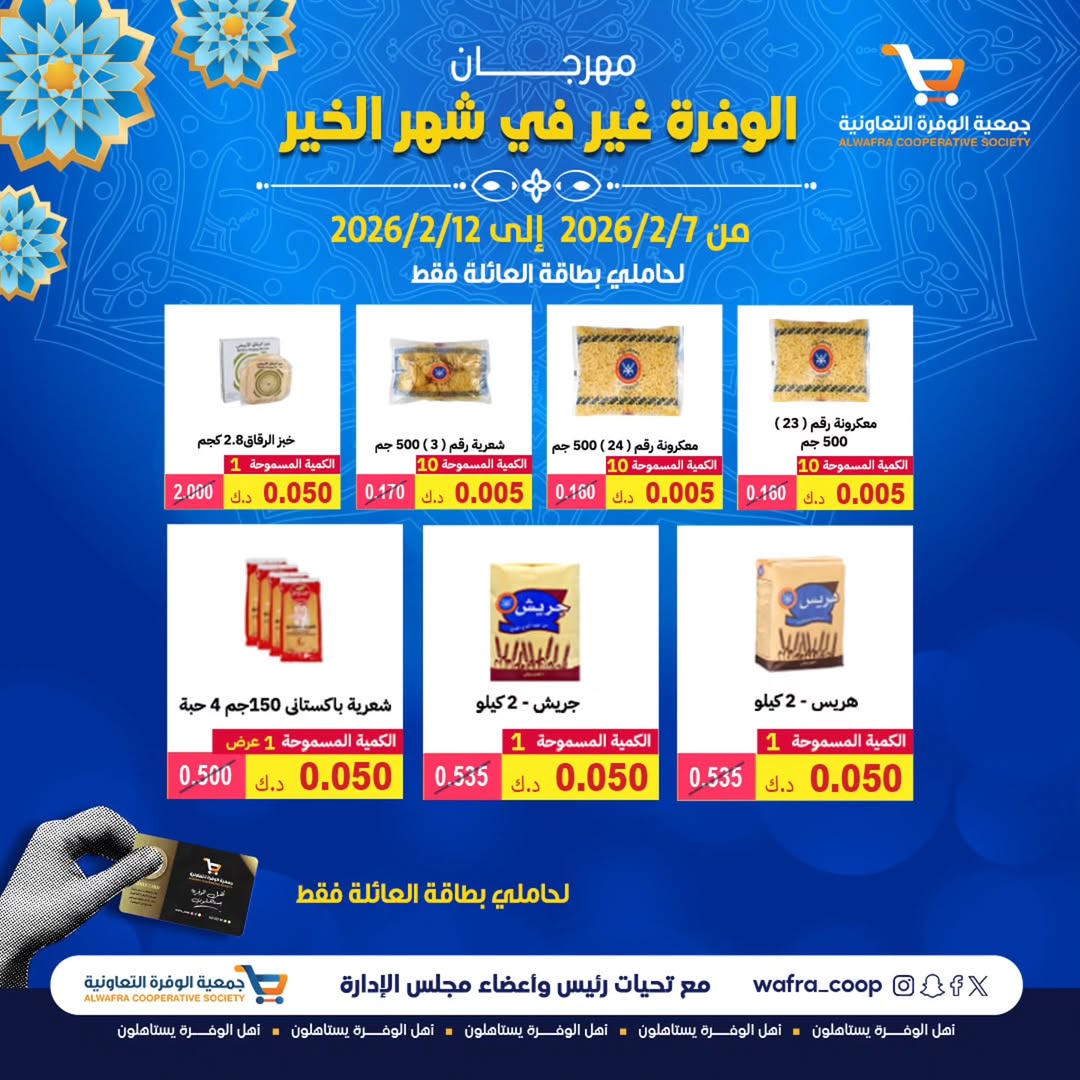 Ofertas de cooperativa Al Wafra Kuwait de 7 a 12 febrero 2026 Ofertas del Festival del Mes de la Bondad