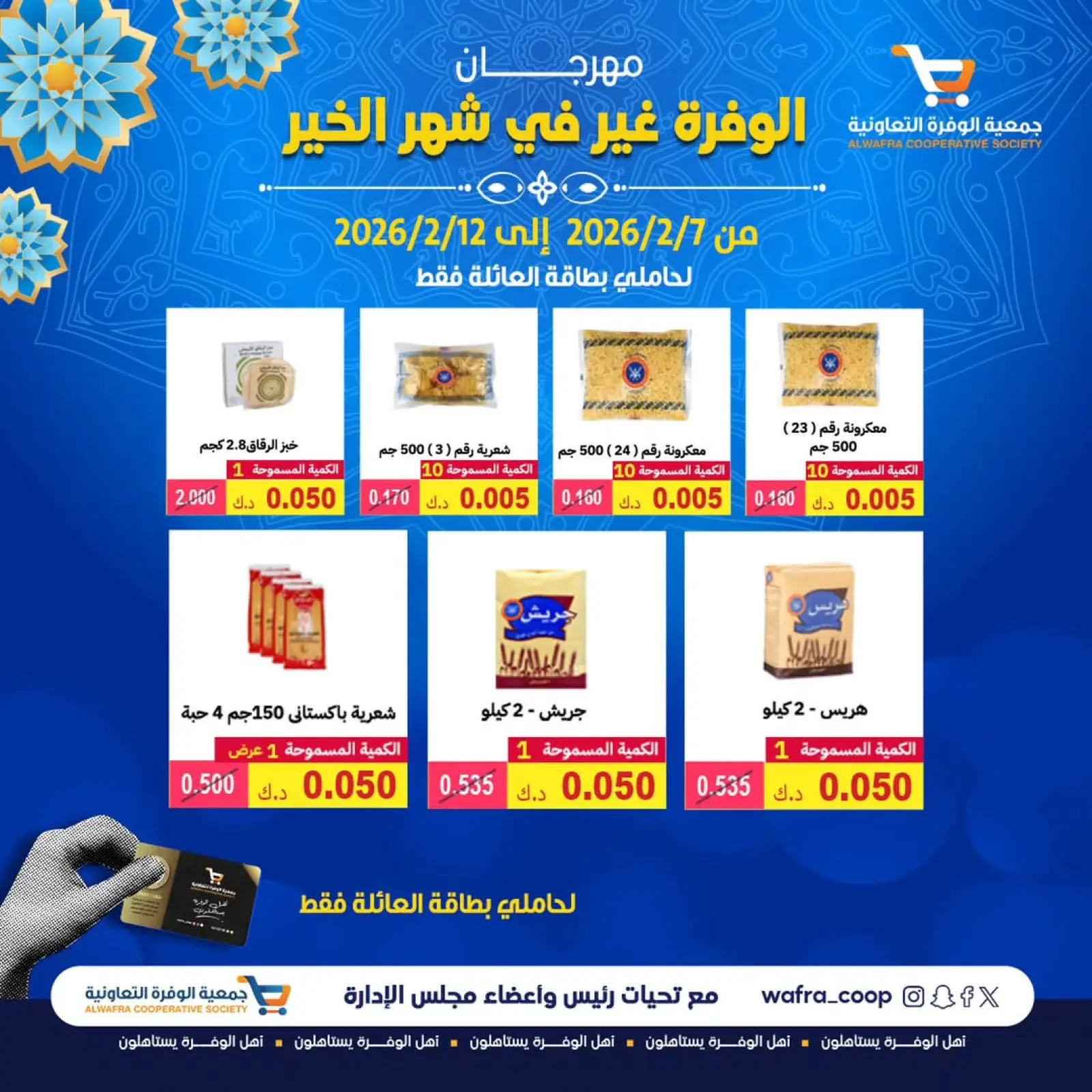 صفحة 8 ضمن عروض مهرجان شهر الخير في جمعية الوفرة التعاونية الكويت