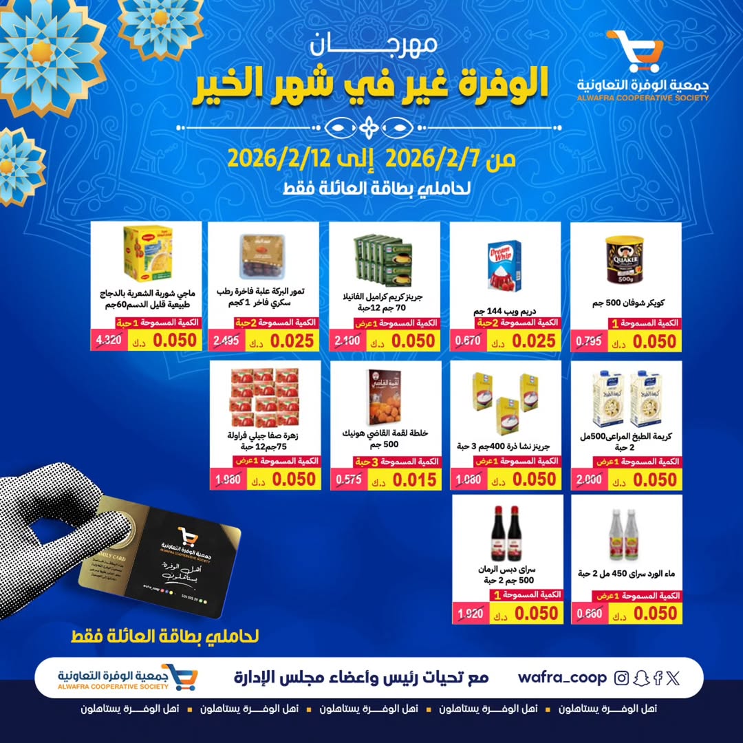 Ofertas de cooperativa Al Wafra Kuwait de 7 a 12 febrero 2026 Ofertas del Festival del Mes de la Bondad