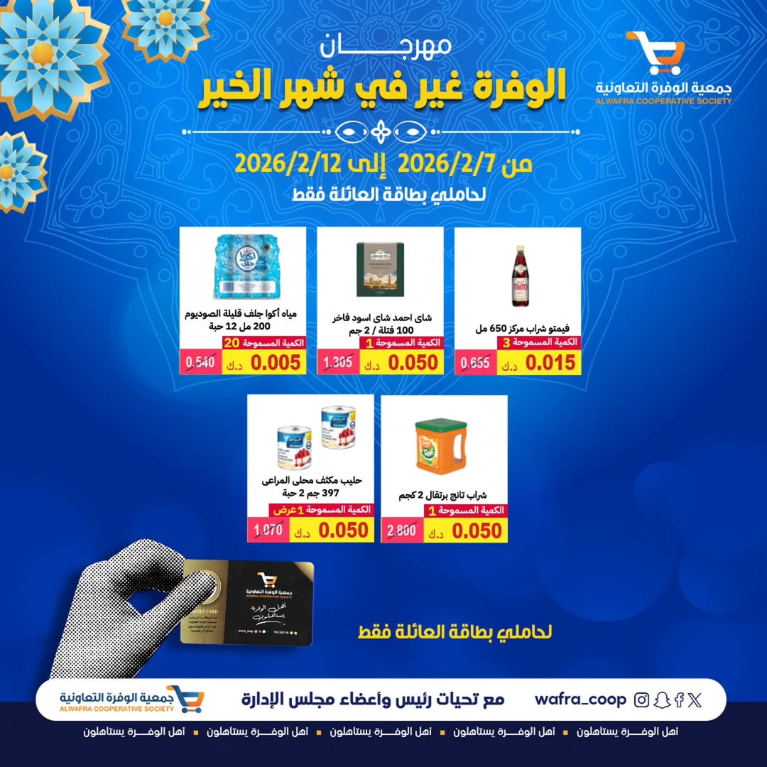 Ofertas de cooperativa Al Wafra Kuwait de 7 a 12 febrero 2026 Ofertas del Festival del Mes de la Bondad