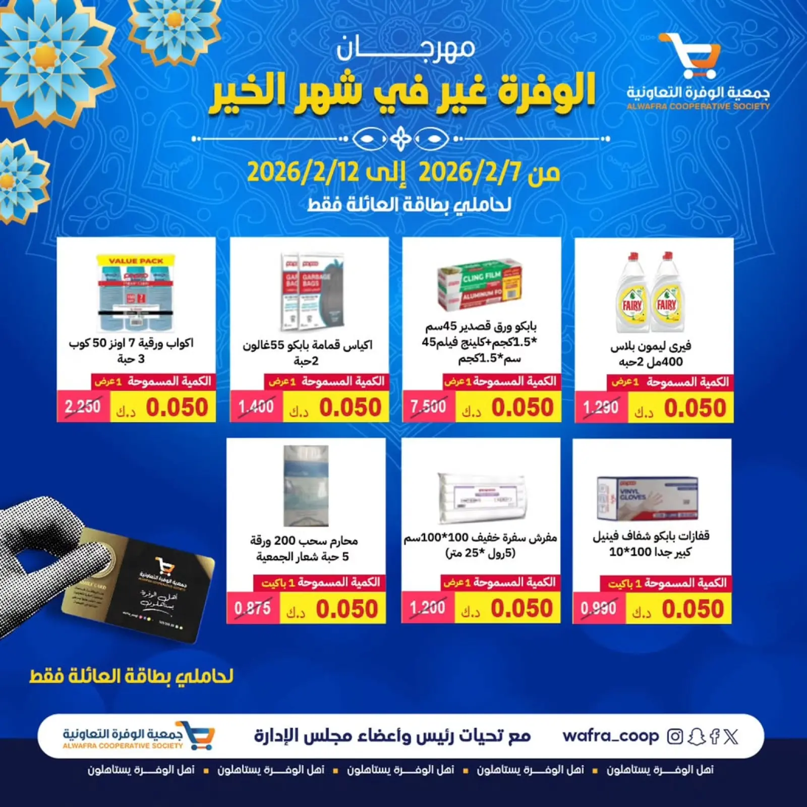 صفحة 4 ضمن عروض مهرجان شهر الخير في جمعية الوفرة التعاونية الكويت