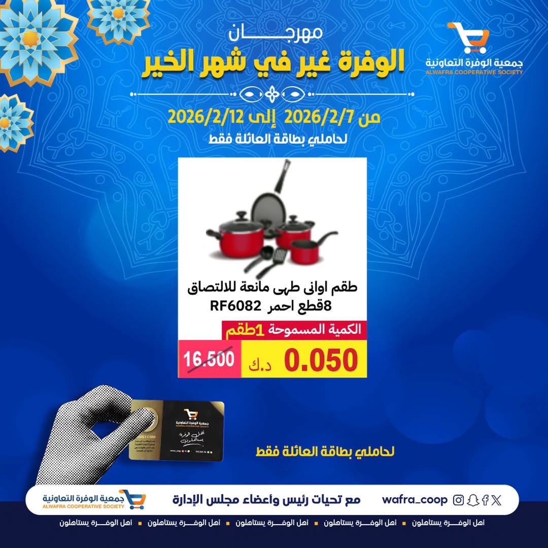 Ofertas de cooperativa Al Wafra Kuwait de 7 a 12 febrero 2026 Ofertas del Festival del Mes de la Bondad